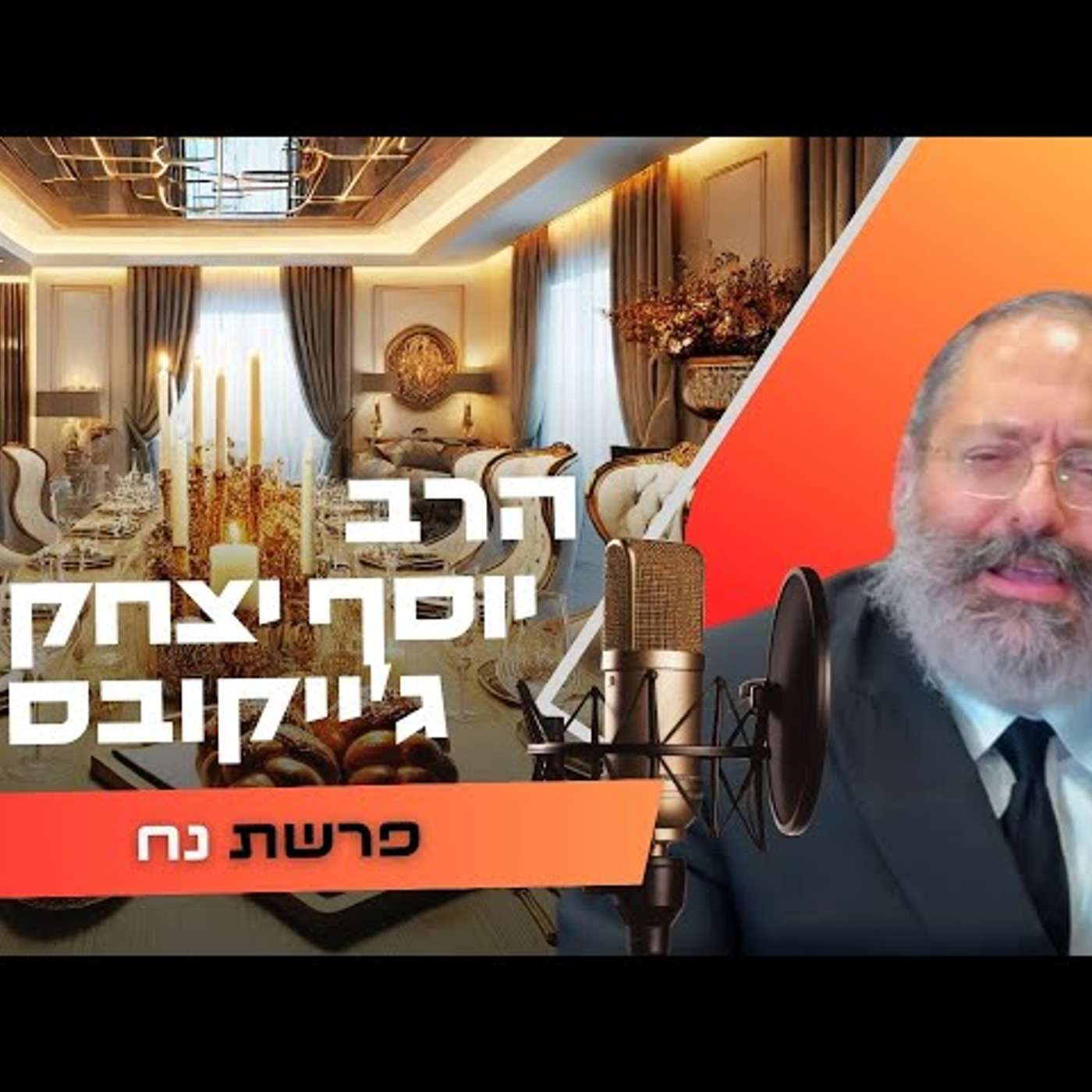הרב יוסף יצחק ג'ייקובסון • פרשת נח תשפ''ו | עלונימייל