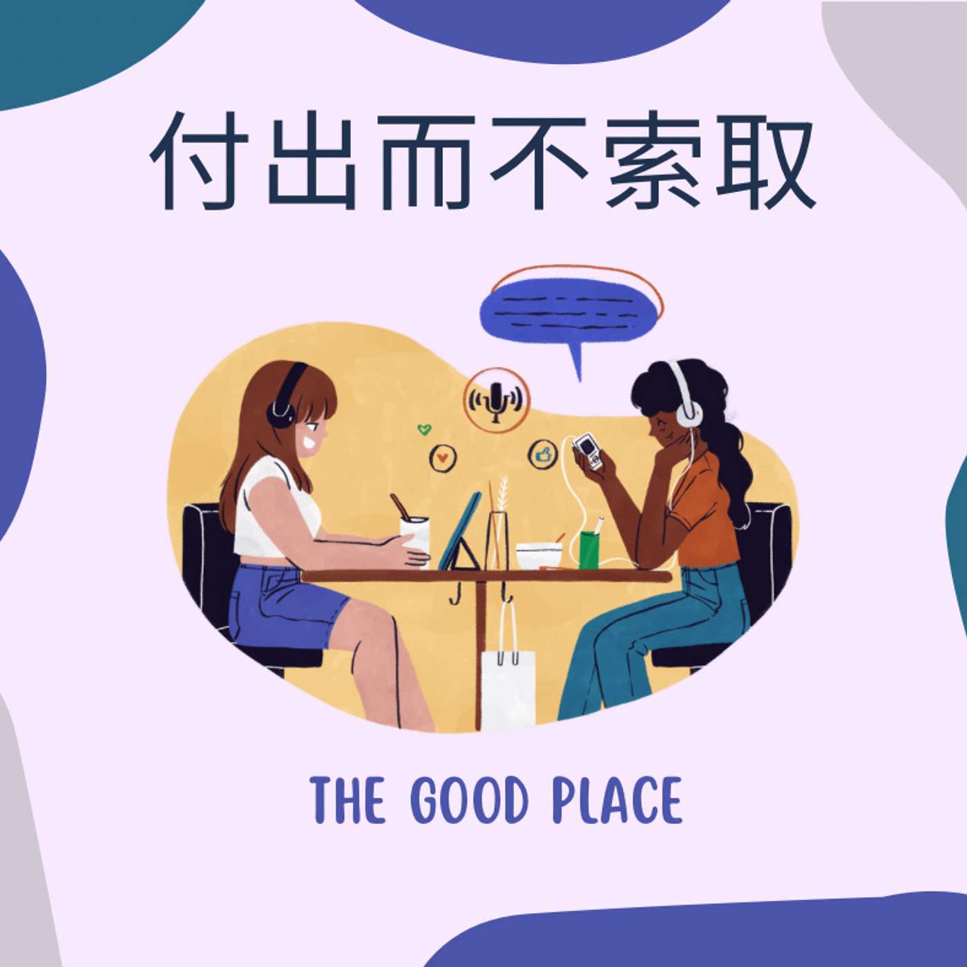 付出而不索取,係順利工作嘅通行證|麻利|夢妮妲