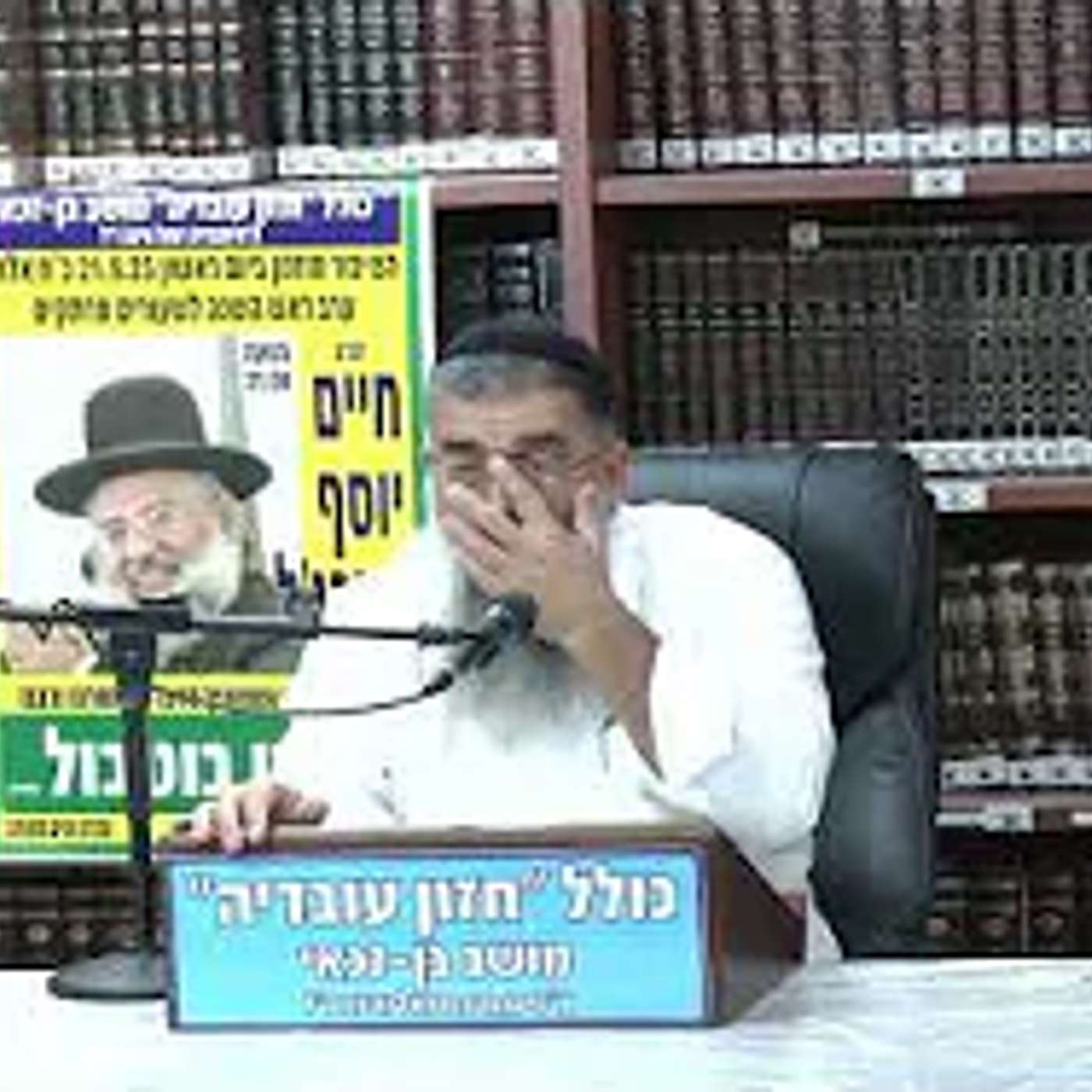 הרב אברהם עובדיה :  קבלה קטנה עסקה גדולה .