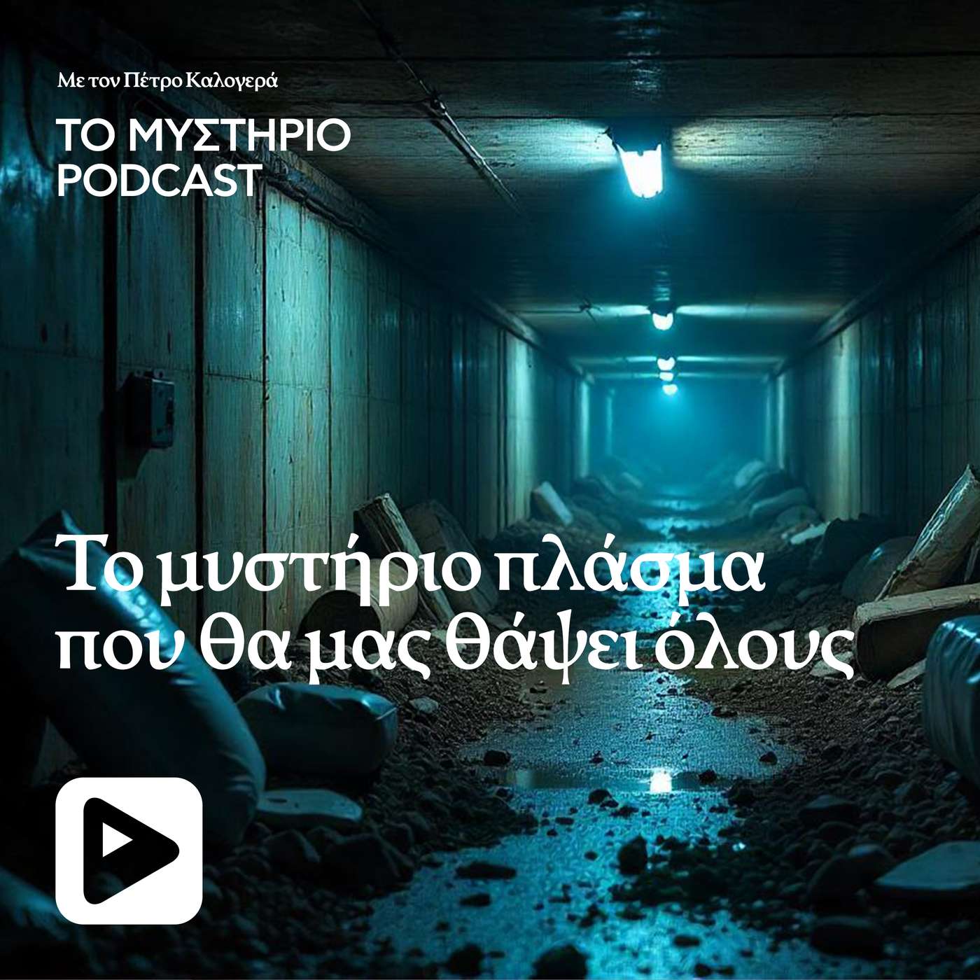 Το μυστήριο πλάσμα που θα μας θάψει όλους