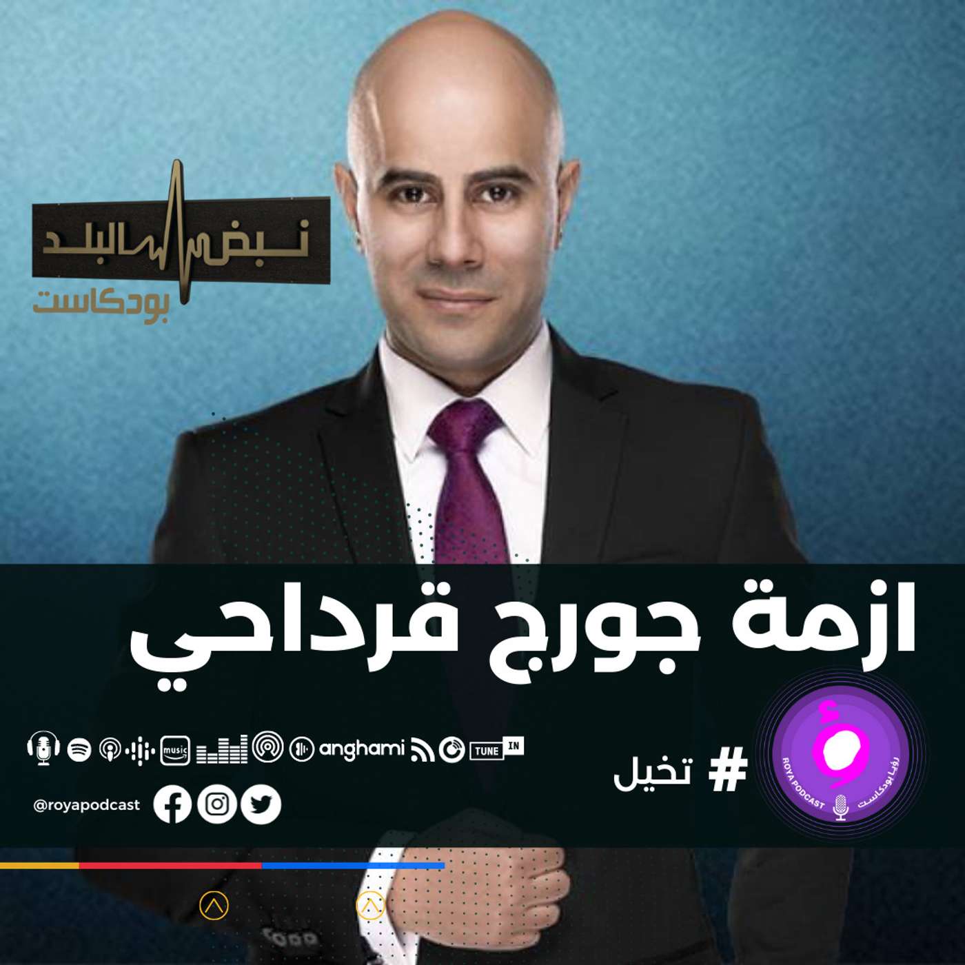 ازمة جورج قرداحي .....