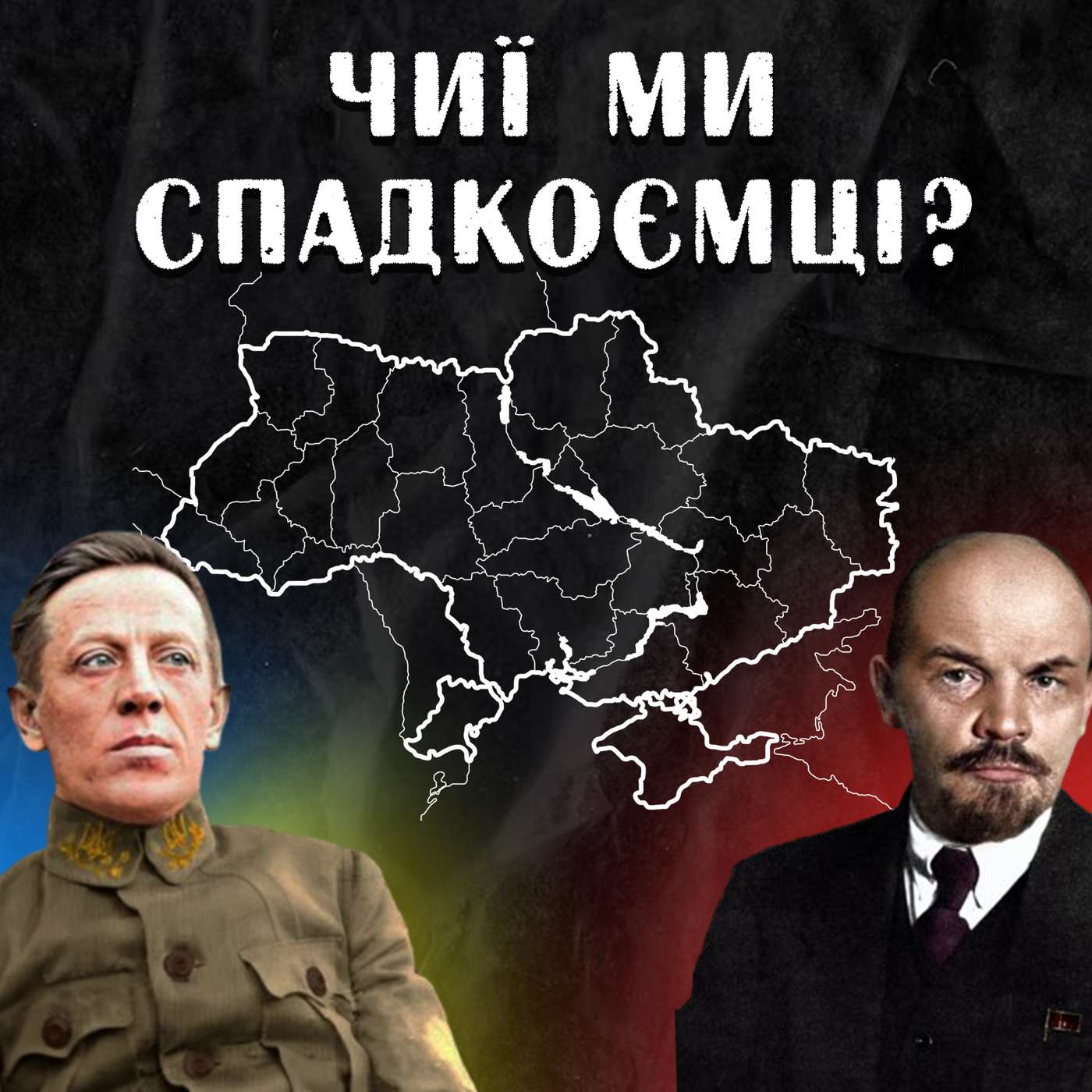 👀Як УНР стала Україною: що ПРИХОВУЄ наша незалежність