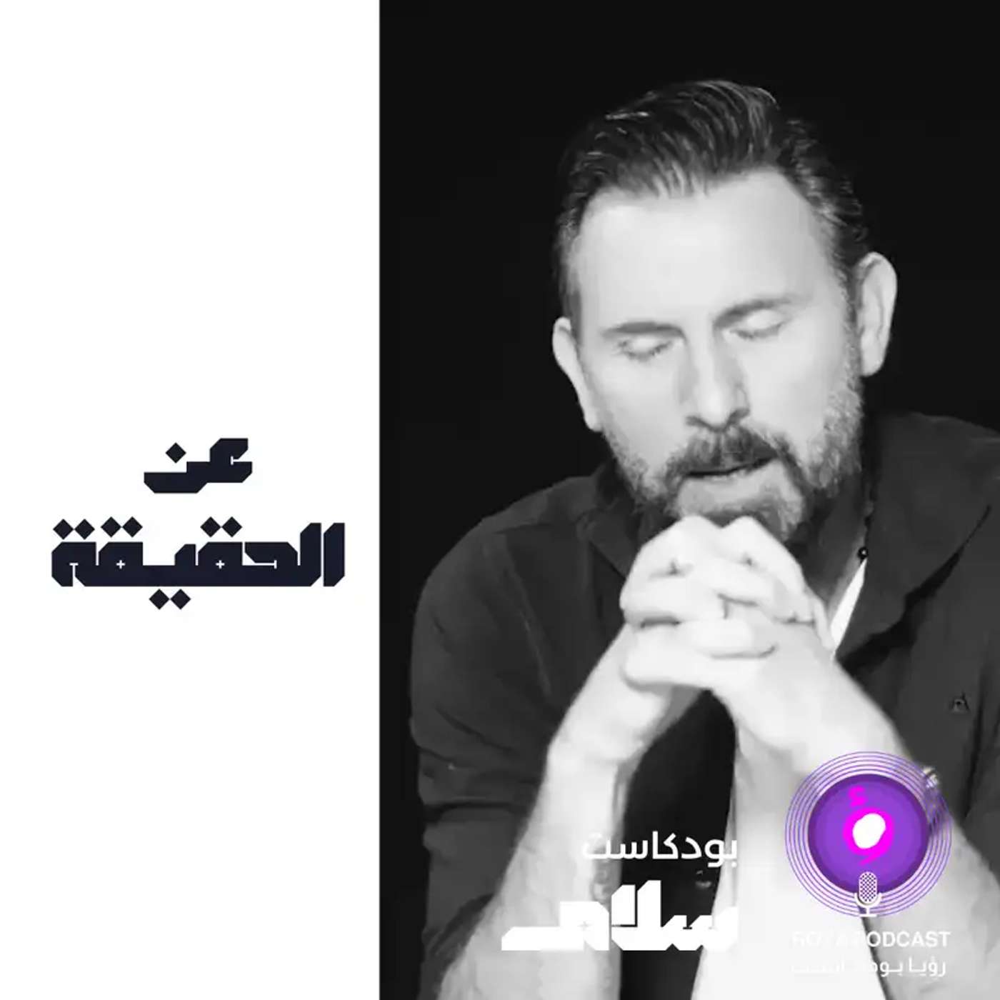 عن الحقيقة ( إعادة )