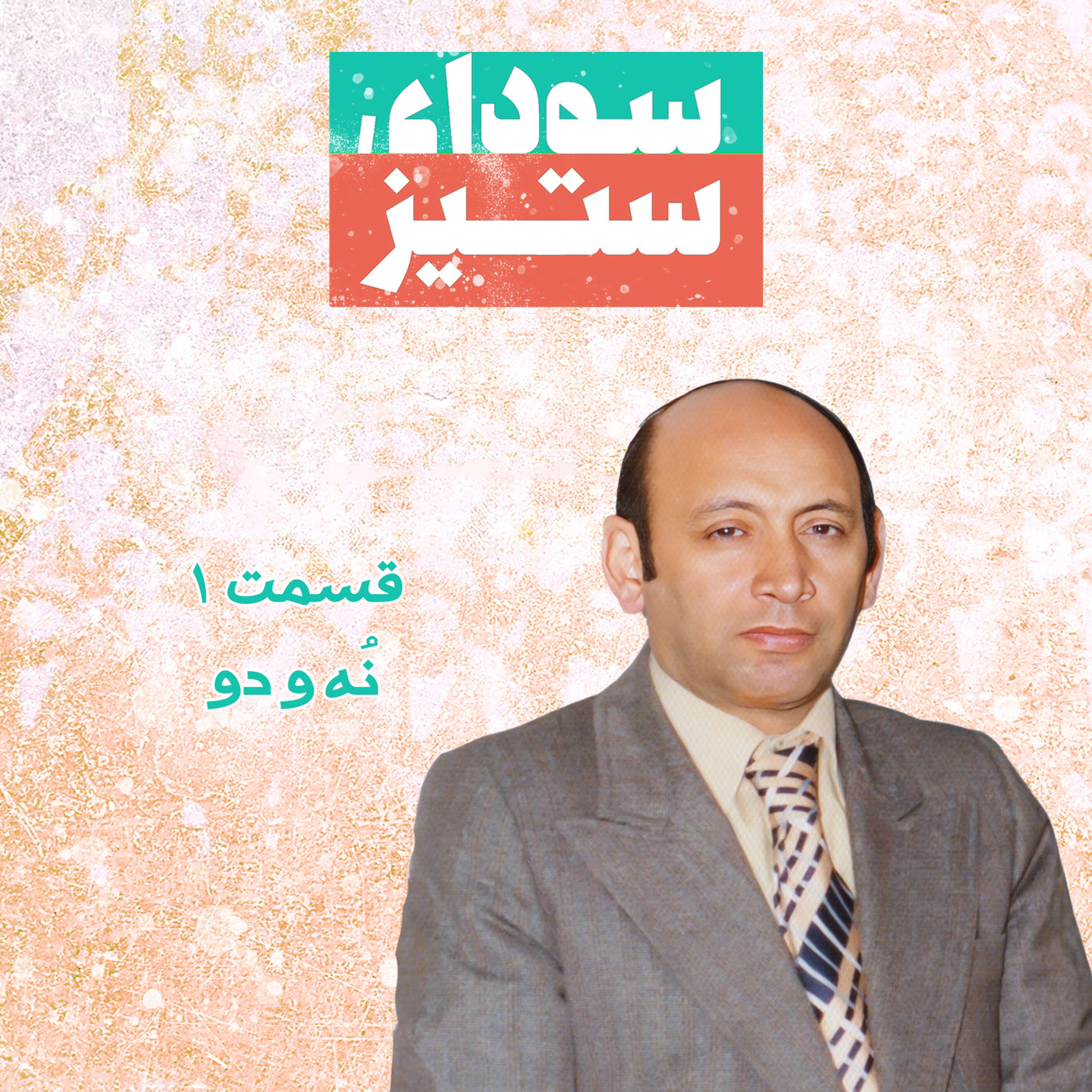 قسمت ۱ - نُه و دو