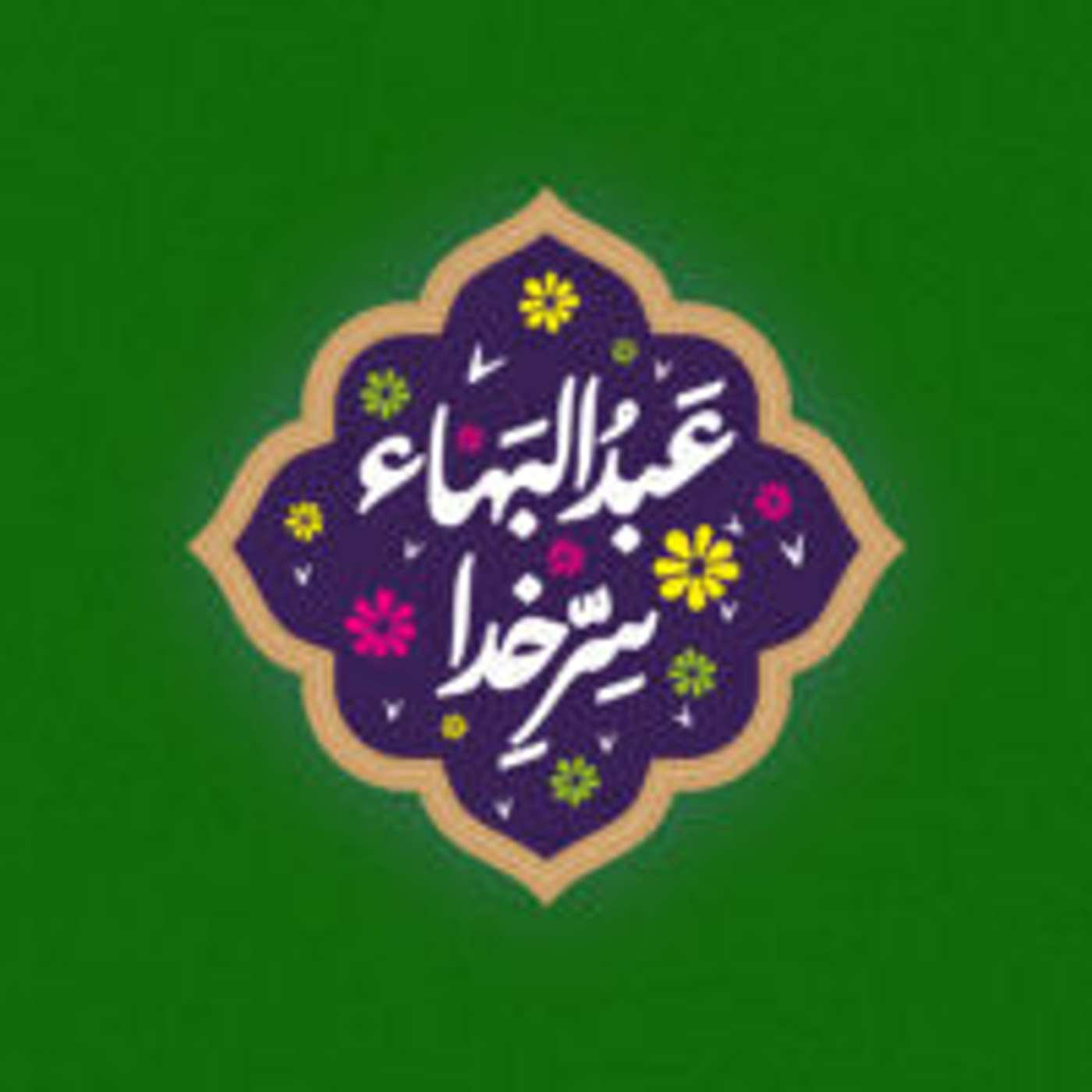 Abdolbaha Serre Khoda | پادکست عبدالبهاء سرّ خدا cover art