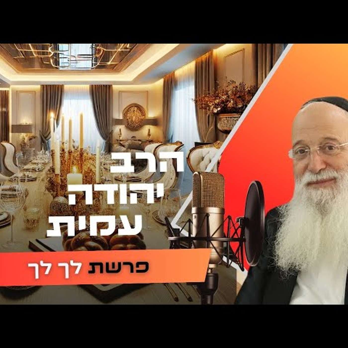 הרב יהודה עמית • פרשת לך לך תשפ''ו | עלונימייל