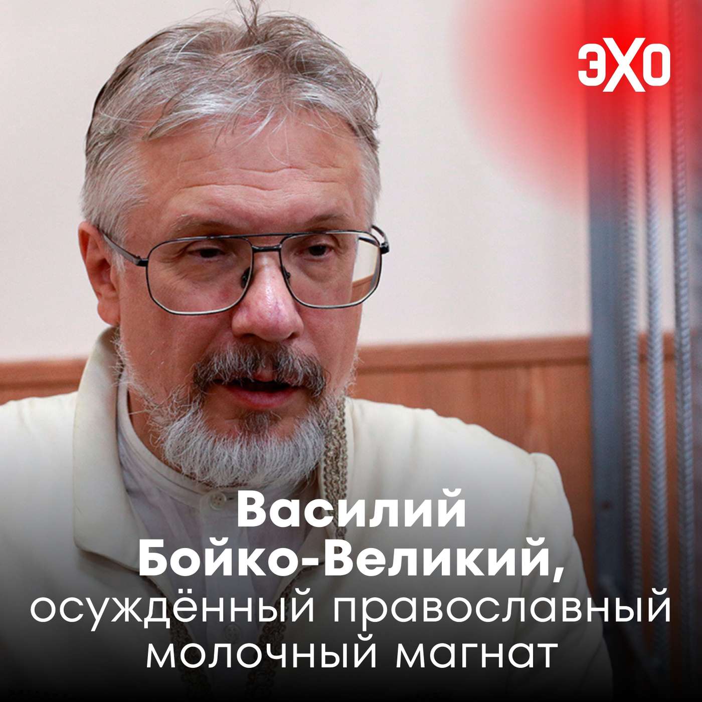 Василий Бойко-Великий — дважды осуждённый православный молочный магнат