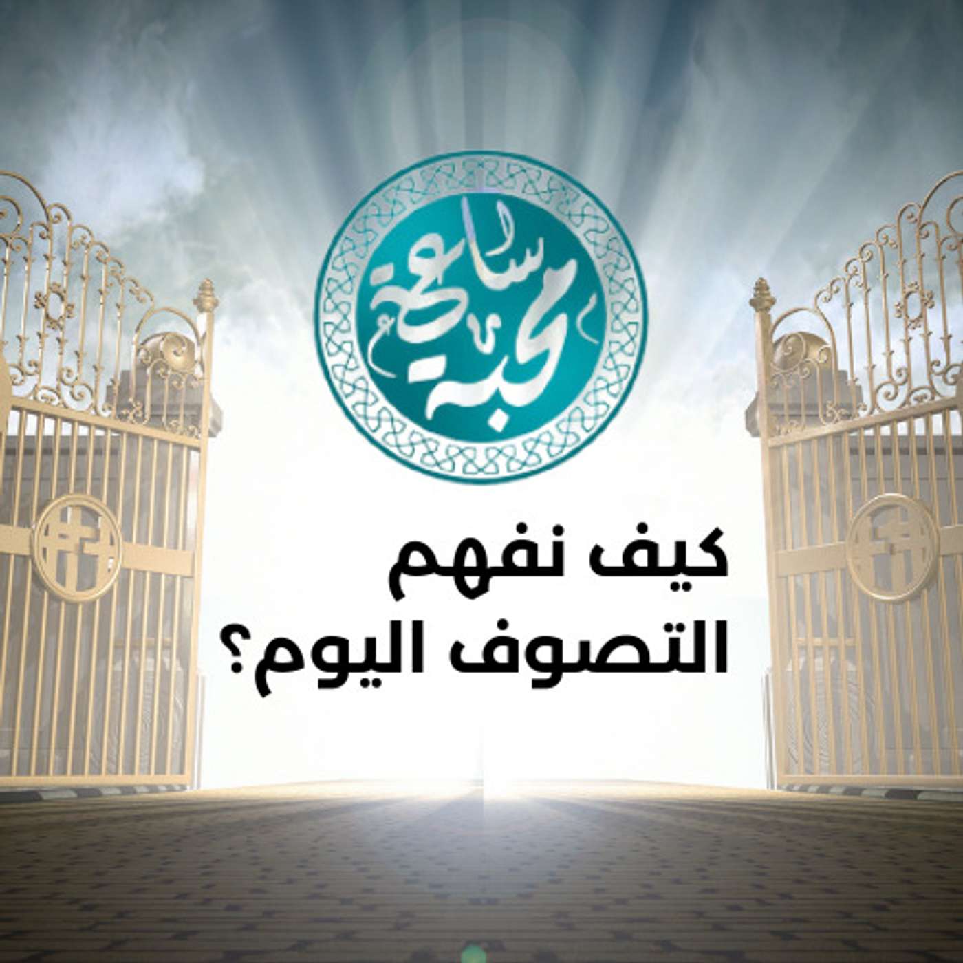 كيف نفهم التصوف اليوم؟