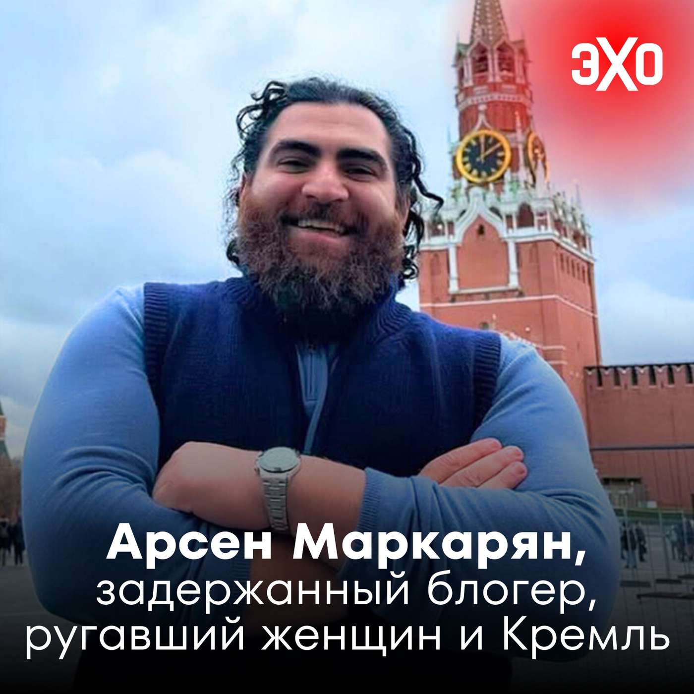 Арсен Маркарян — задержанный блогер, ругавший женщин и Кремль