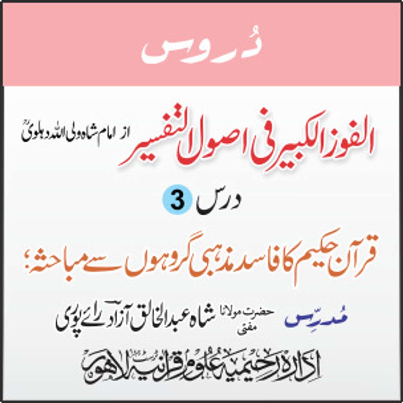 الفوز الکبیر | 03 | یہود کے فرسودہ اَفکار و خیالات کا تحلیل و تجزیہ | مفتی عبدالخالق آزاد رائے پوری episode artwork