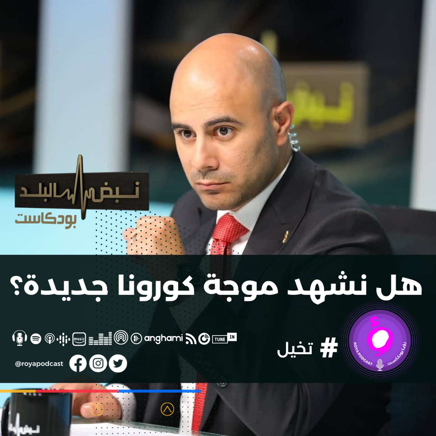 هل نشهد موجة كورونا جديدة؟