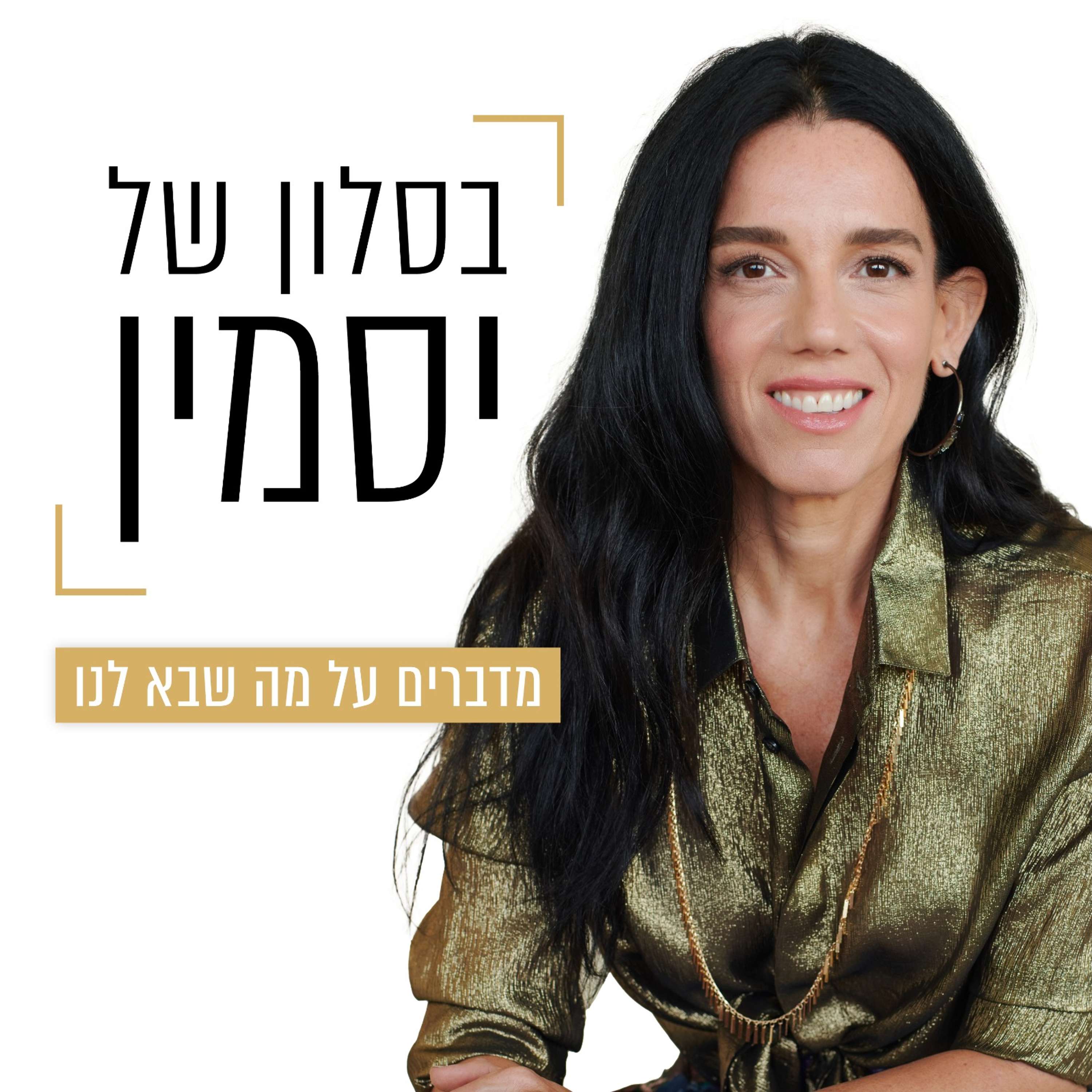 בסלון של יסמין