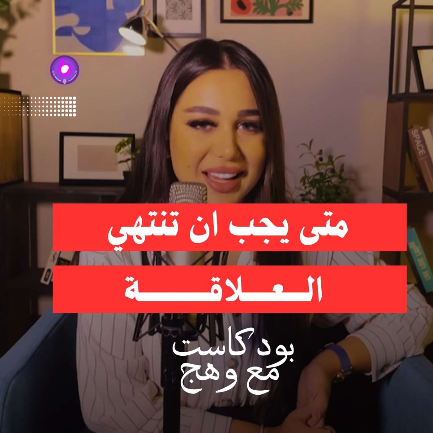 متى يجب تنتهي العلاقة ؟؟ 💔 متى يجب تنتهي العلاقة ؟؟ 💔