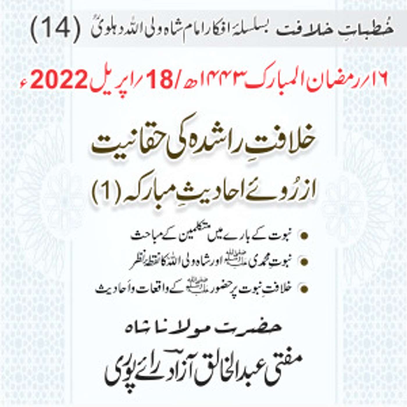 Khutbat e Khilafat - Day 14 Khutbat e Khilafat - Day 14