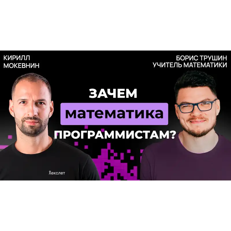 #43 Математики vs. гуманитарии в IT-профессиях | Борис Трушин