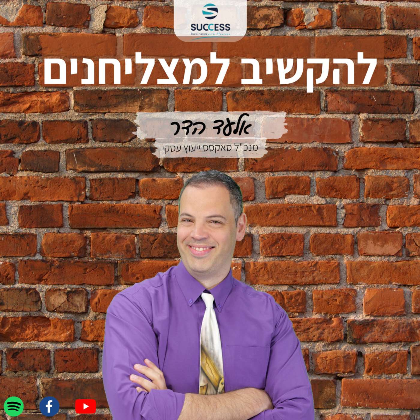 להקשיב למצליחנים פרק 45 - אלעד הדר מארח את רועי אלבז