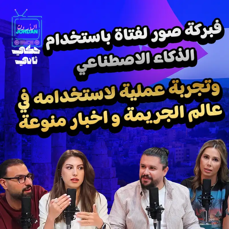 فبركة صور لفتاة باستخدام الذكاء الاصطناعي وتجربة عملية لاستخدامه في عالم الجريمة وأخبار منوعة