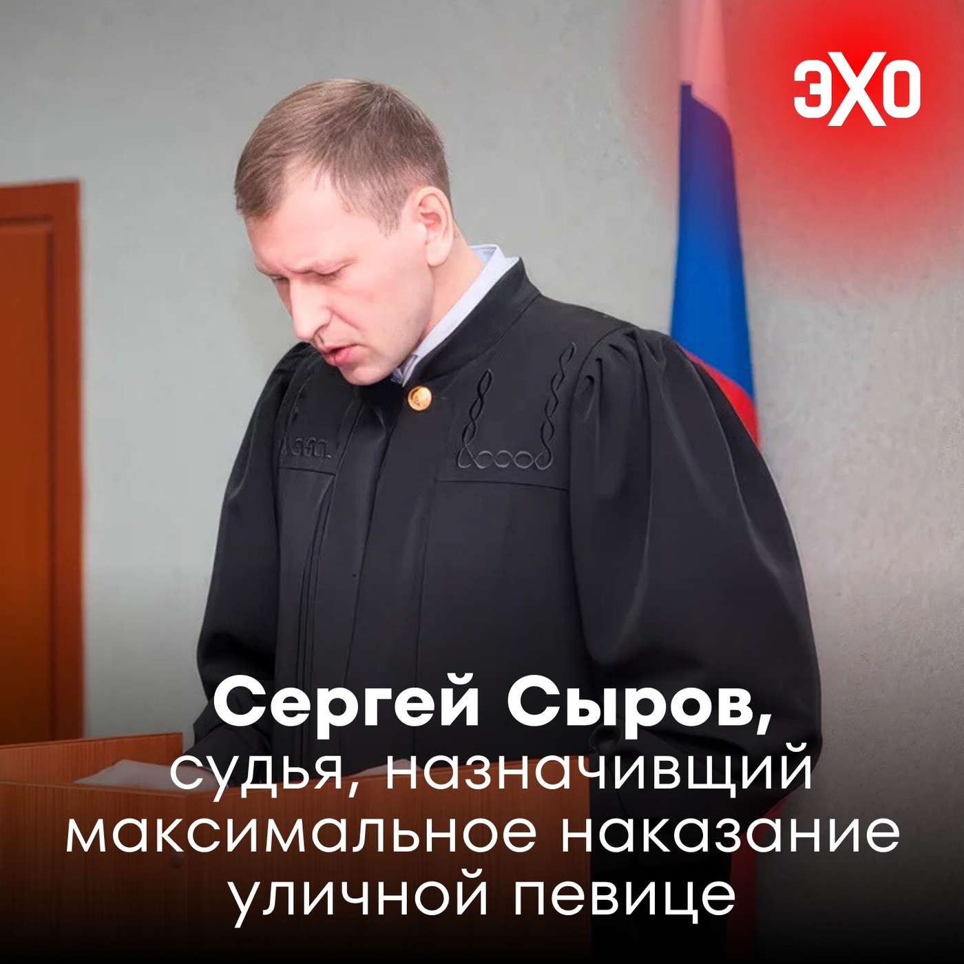 Сергей Сыров — пермский судья, назначивший максимальное наказание уличной певице, поддержавшей Stoptime