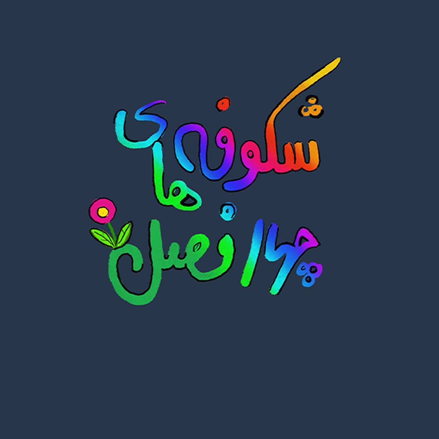 Shekoufehaye Chahar Fasl  | پادکست شکوفه‌های چهارفصل