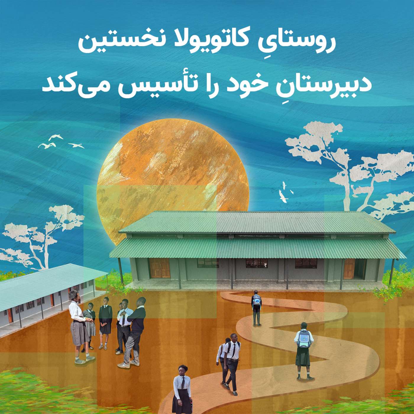 «راهِ نجاتِ آیندهٔ فرزندان‌مان»: روستایِ کاتویولا نخستین دبیرستانِ خود را تأسیس می‌‌کند