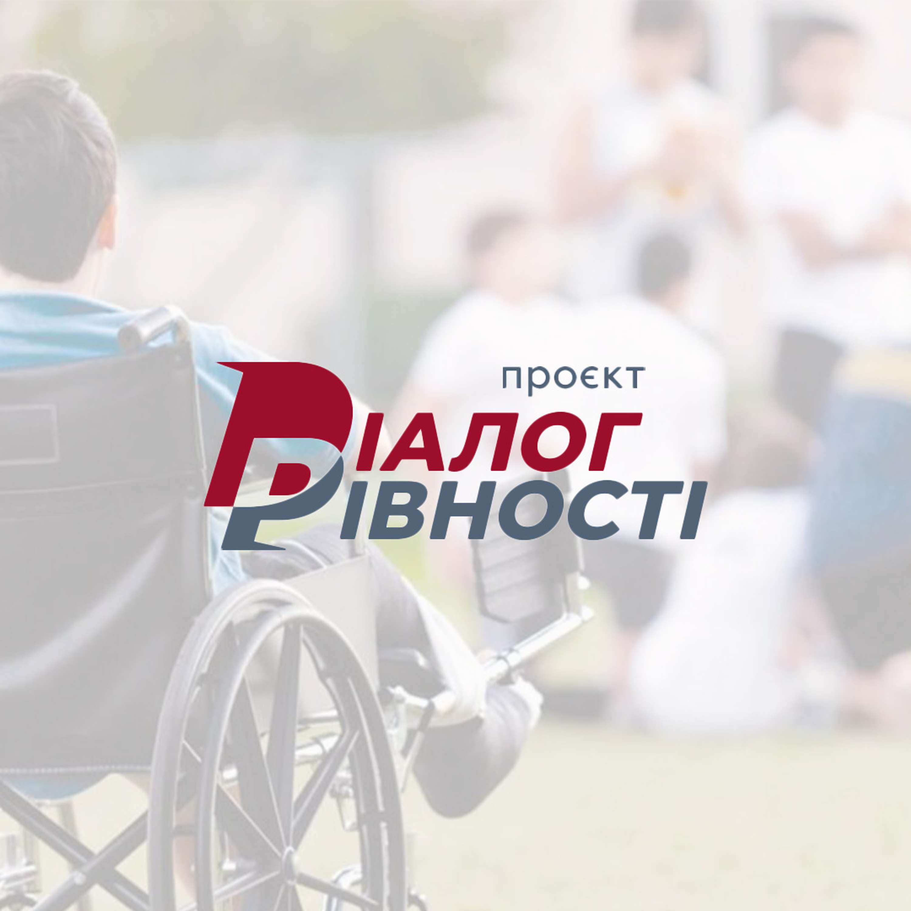 Діалог рівності