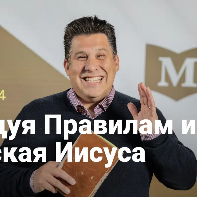 Следуя Правилам и Упуская Иисуса | Евангелие от Марка: Движение отверженных | Неделя 5