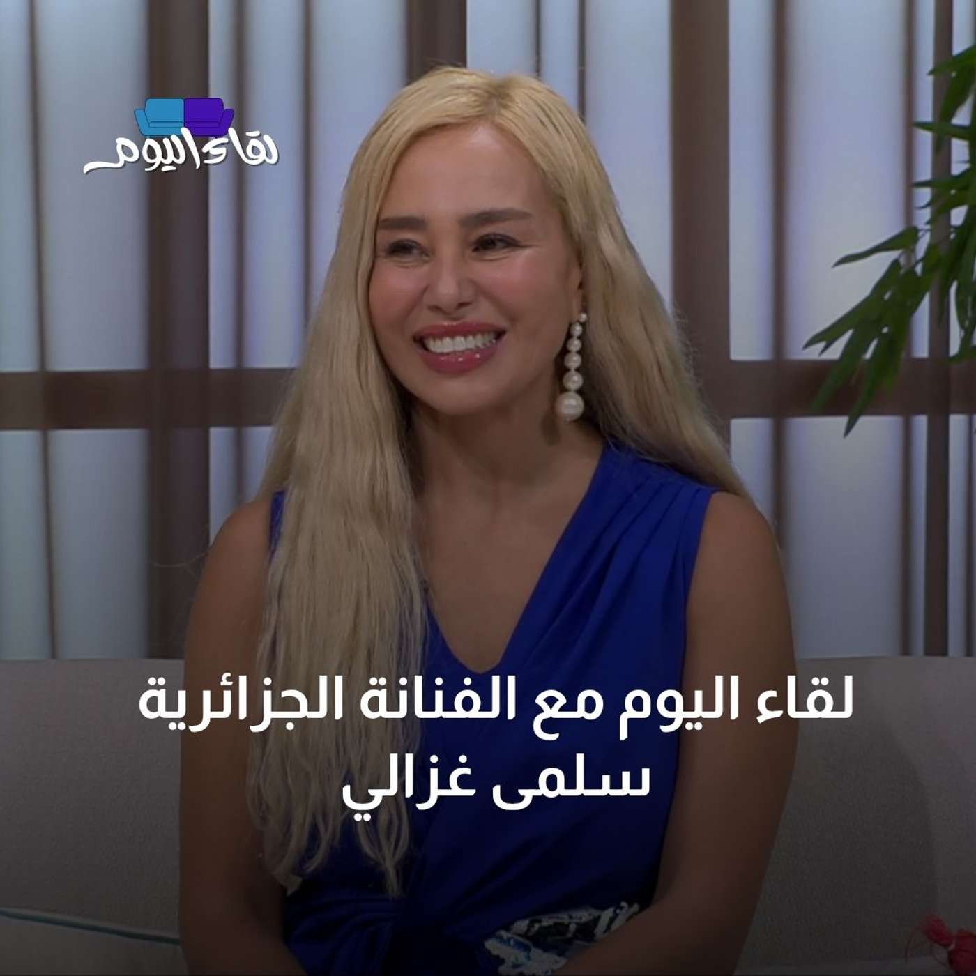 لقاء اليوم مع الفنانة الجزائرية الأردنية سلمى غزالي