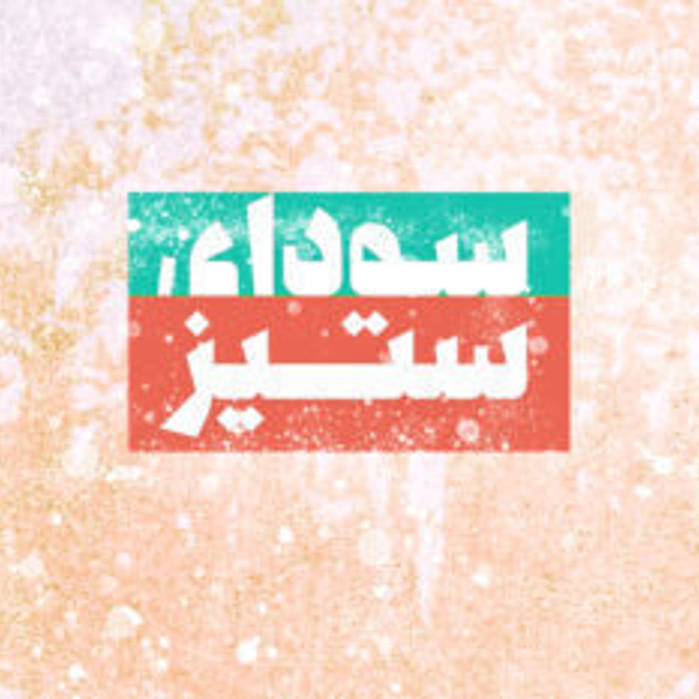 Sodaye Setiz | پادکست سودای ستیز