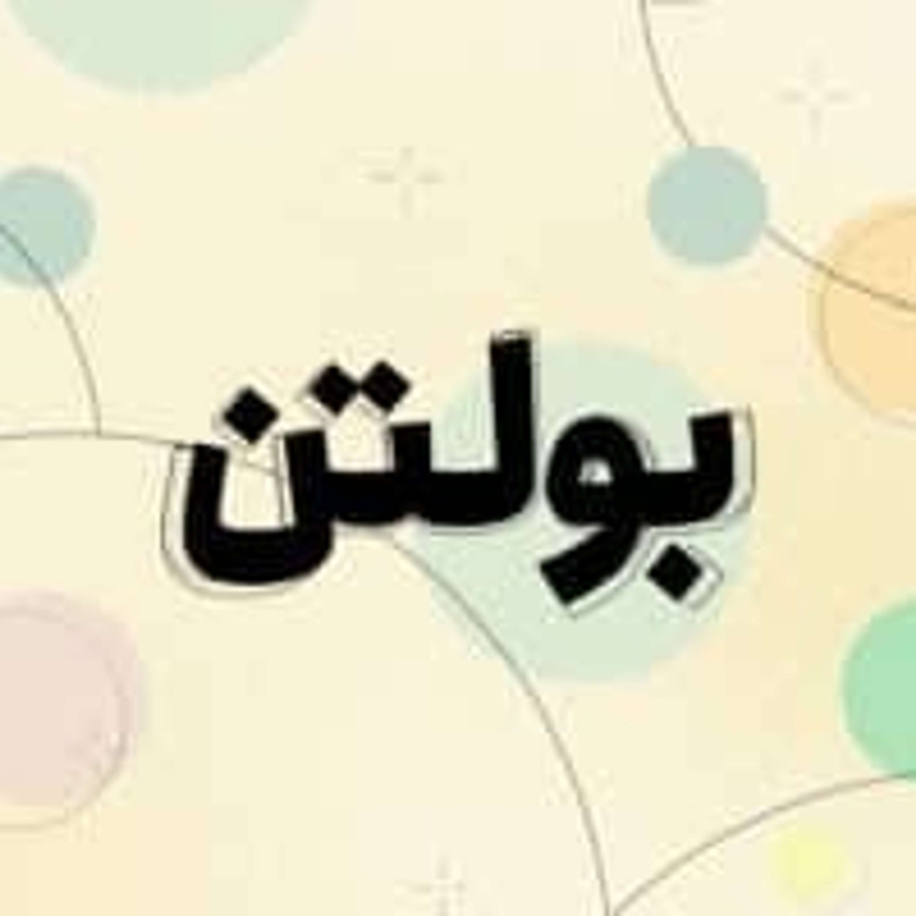 Bultan | پادکست بولتن