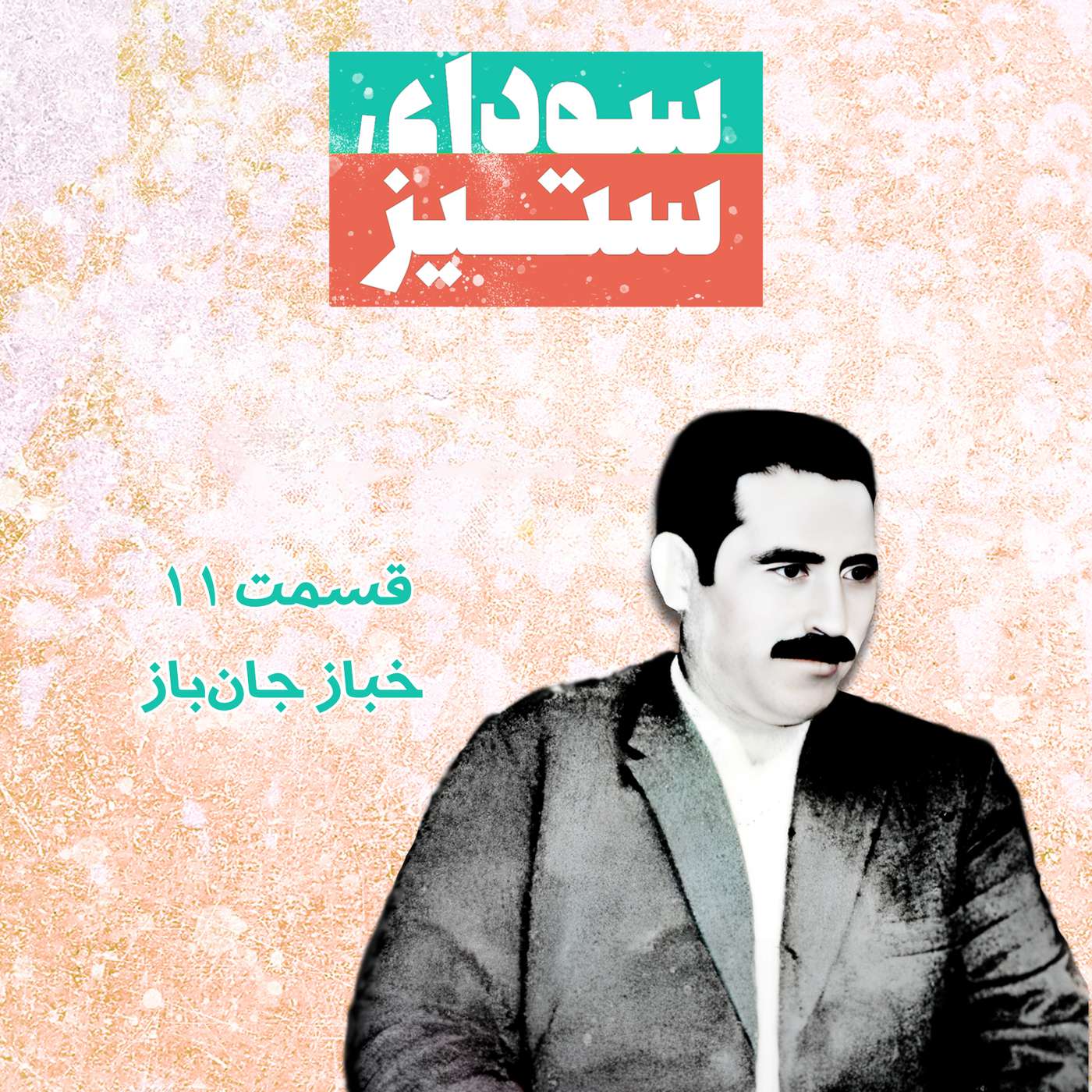 قسمت ۱۱ - خباز جان‌باز episode artwork