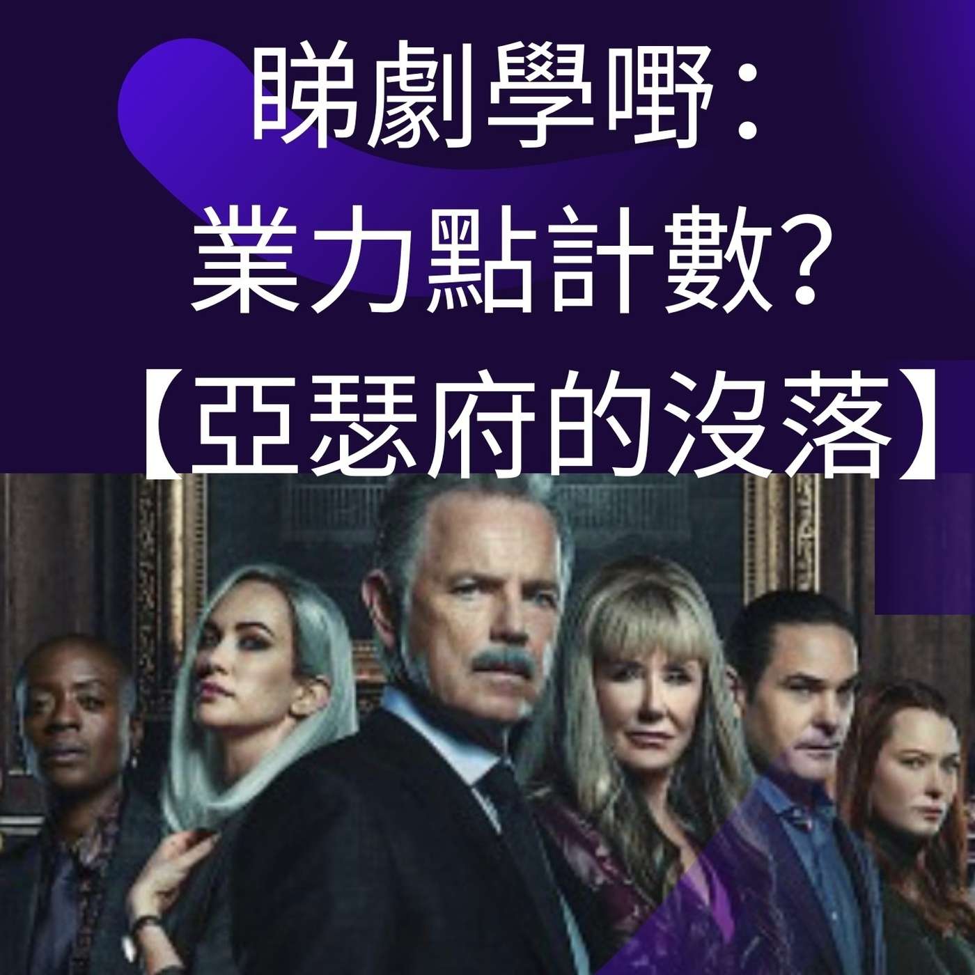 睇劇學嘢:業力點計數? 【亞瑟府的沒落】