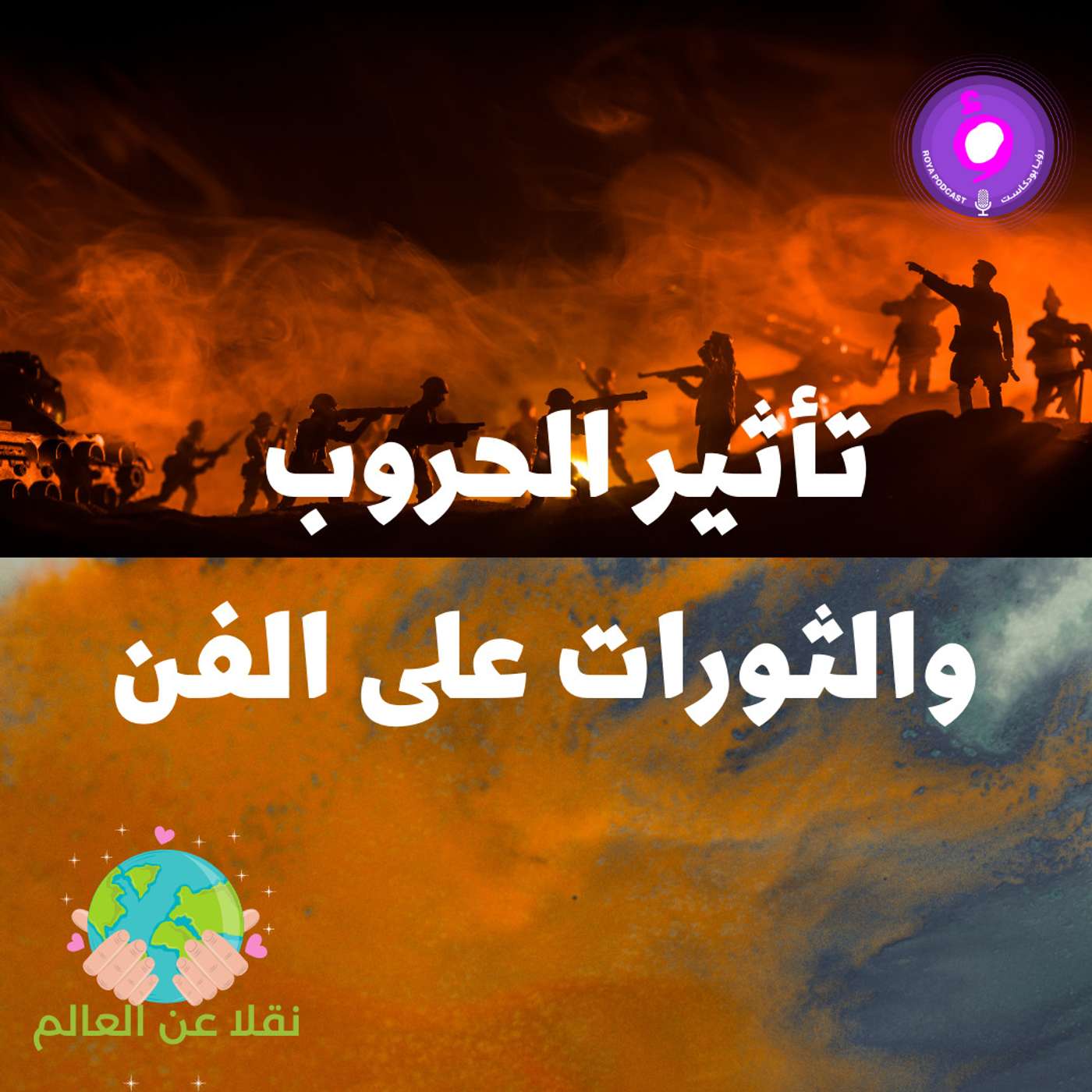 تأثير الحروب والثورات على الفن تأثير الحروب والثورات على الفن