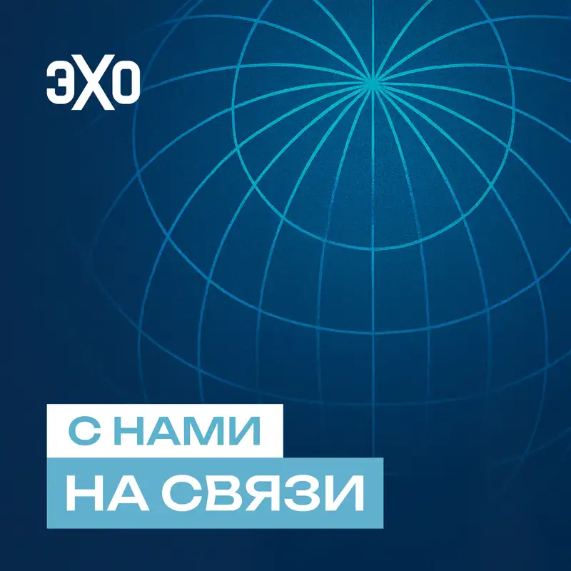 Обложка подкаста С нами на связи