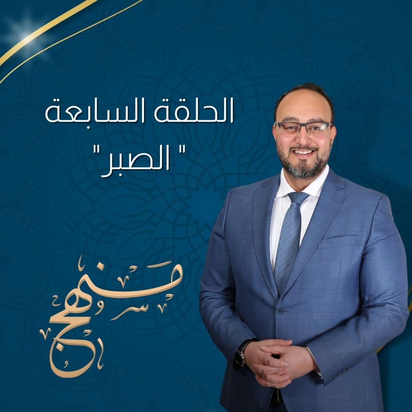 الصبر مع د. يزن عبدة