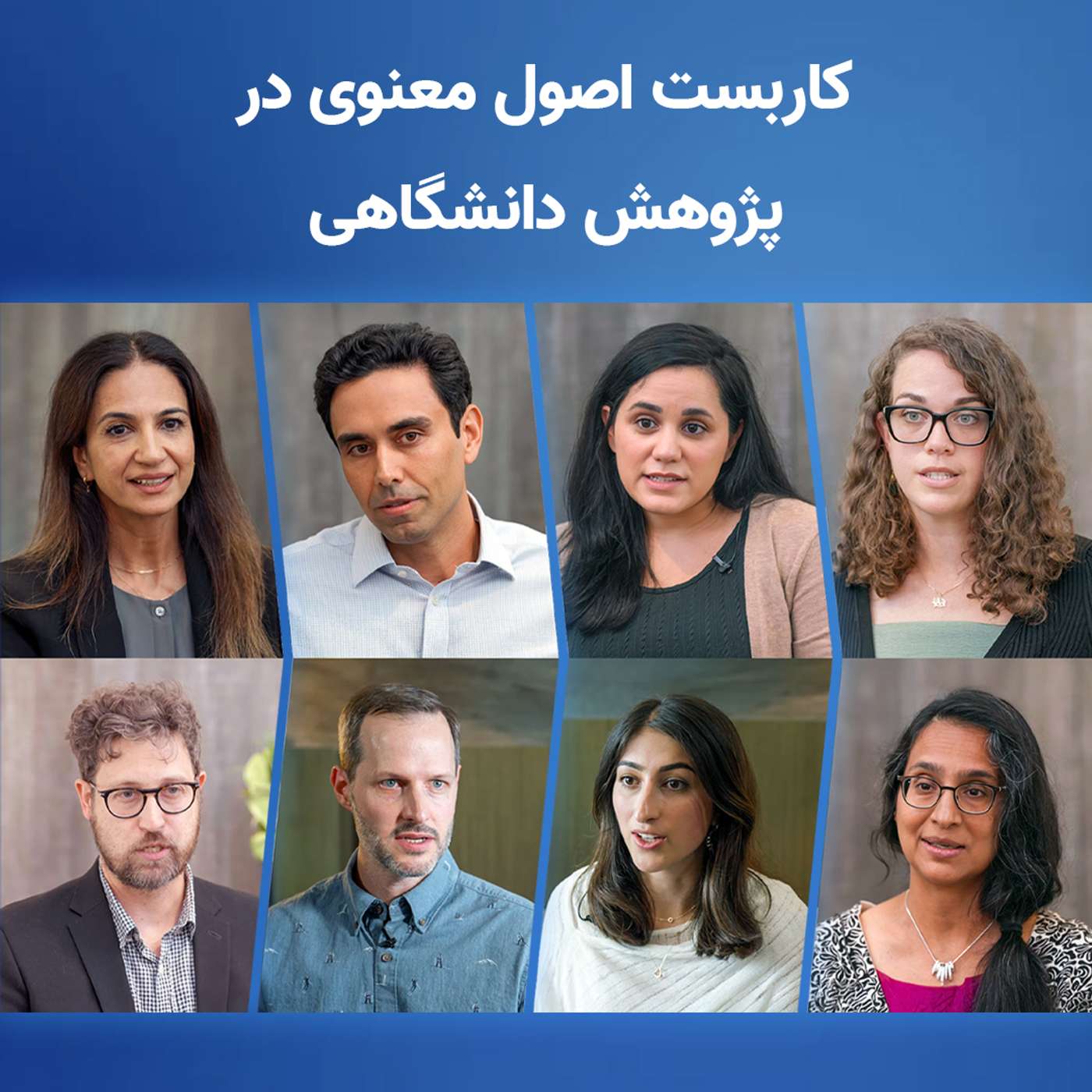 کاربست اصول معنوی در پژوهش دانشگاهی