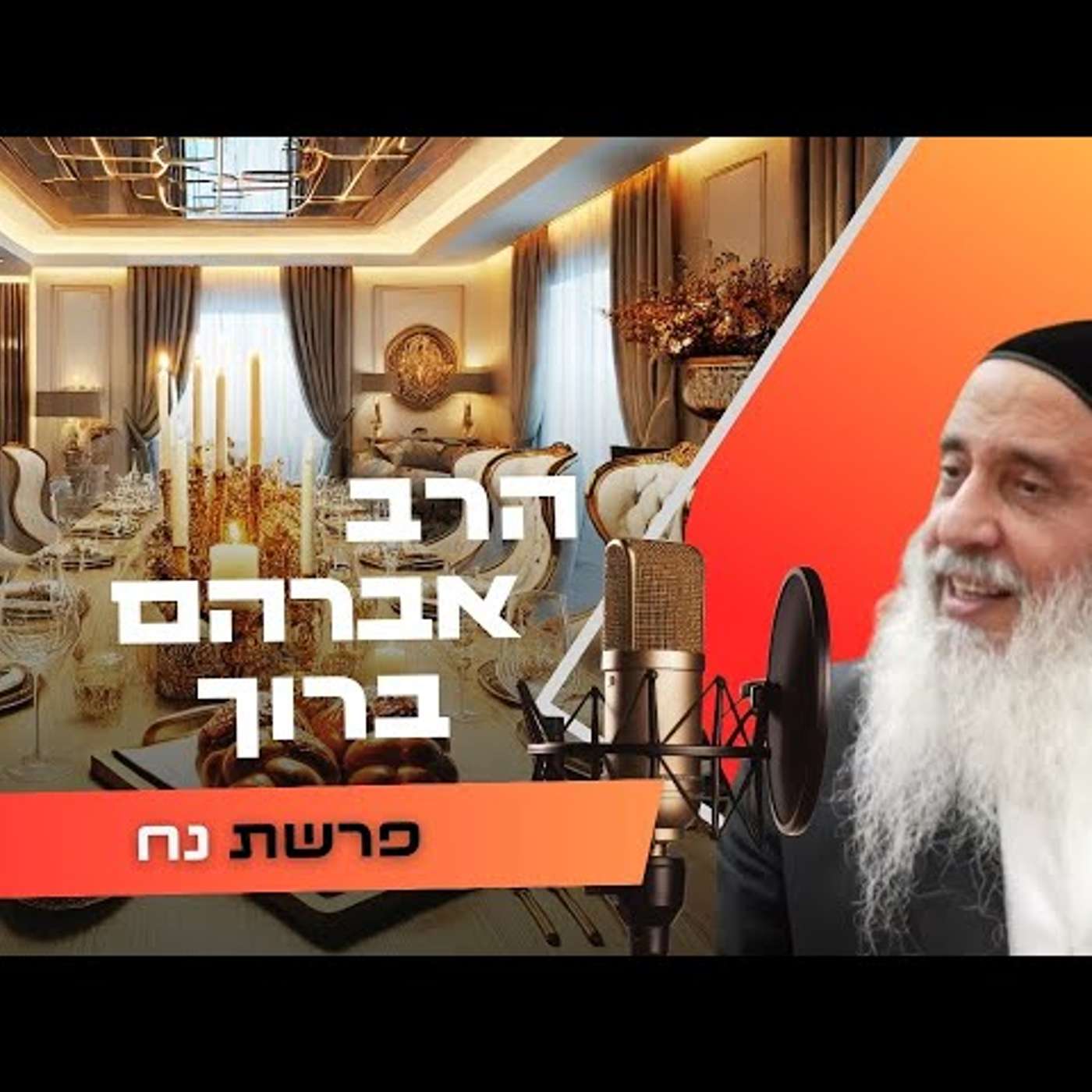 הרב אברהם ברוך • פרשת נח תשפ''ו | עלונימייל