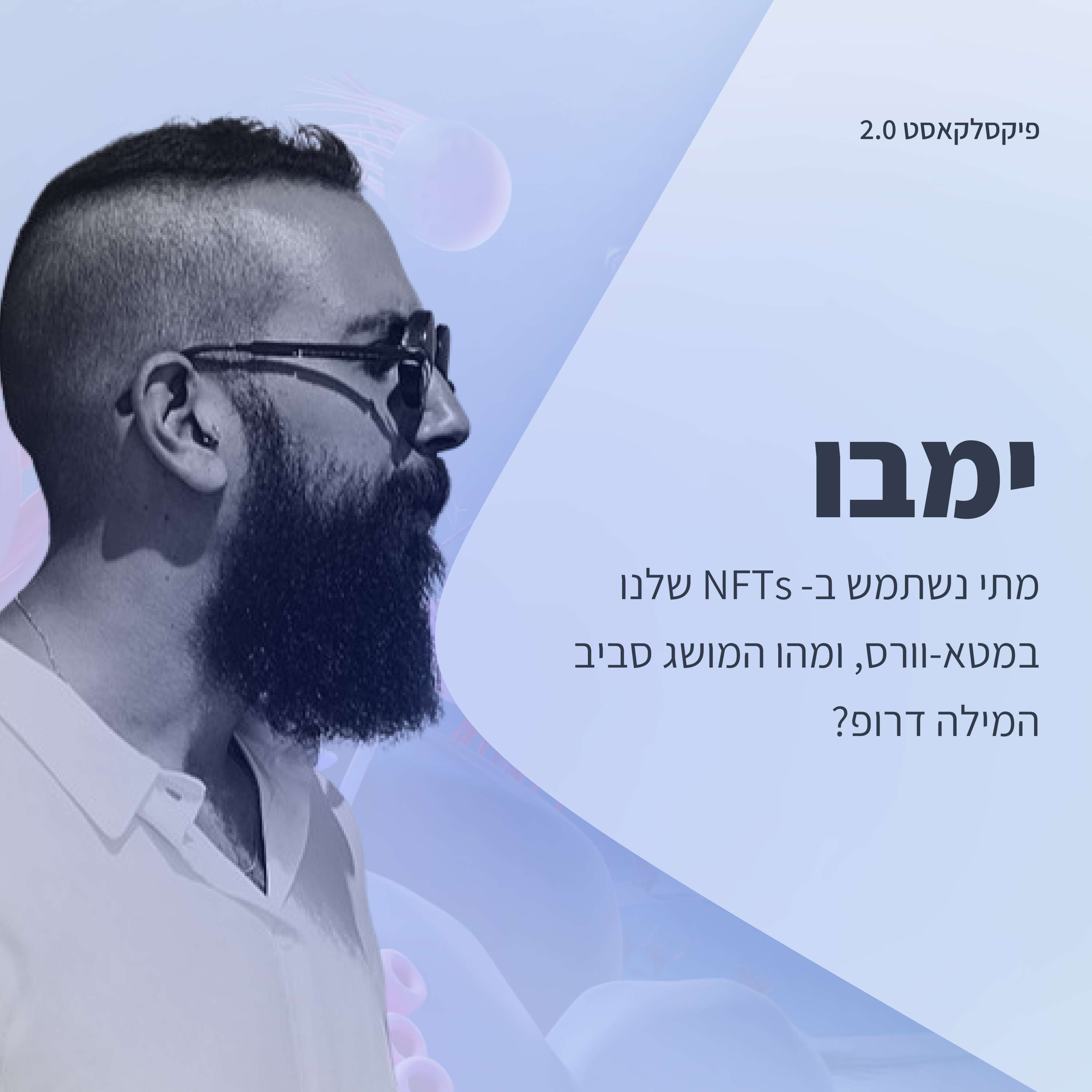 פיקסלקאסט 2.0: Metaverse Designers - ימבו פיקסלקאסט – עם שגיא שרייבר פיקסלקאסט 2.0: Metaverse Designers - ימבו