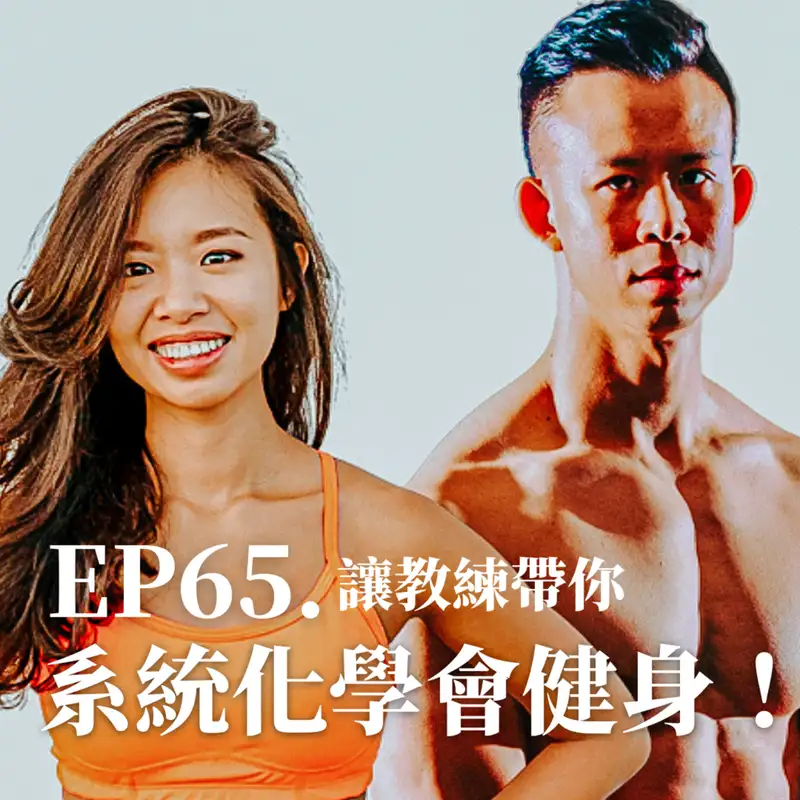 #65 讓教練帶你系統化學會健身!