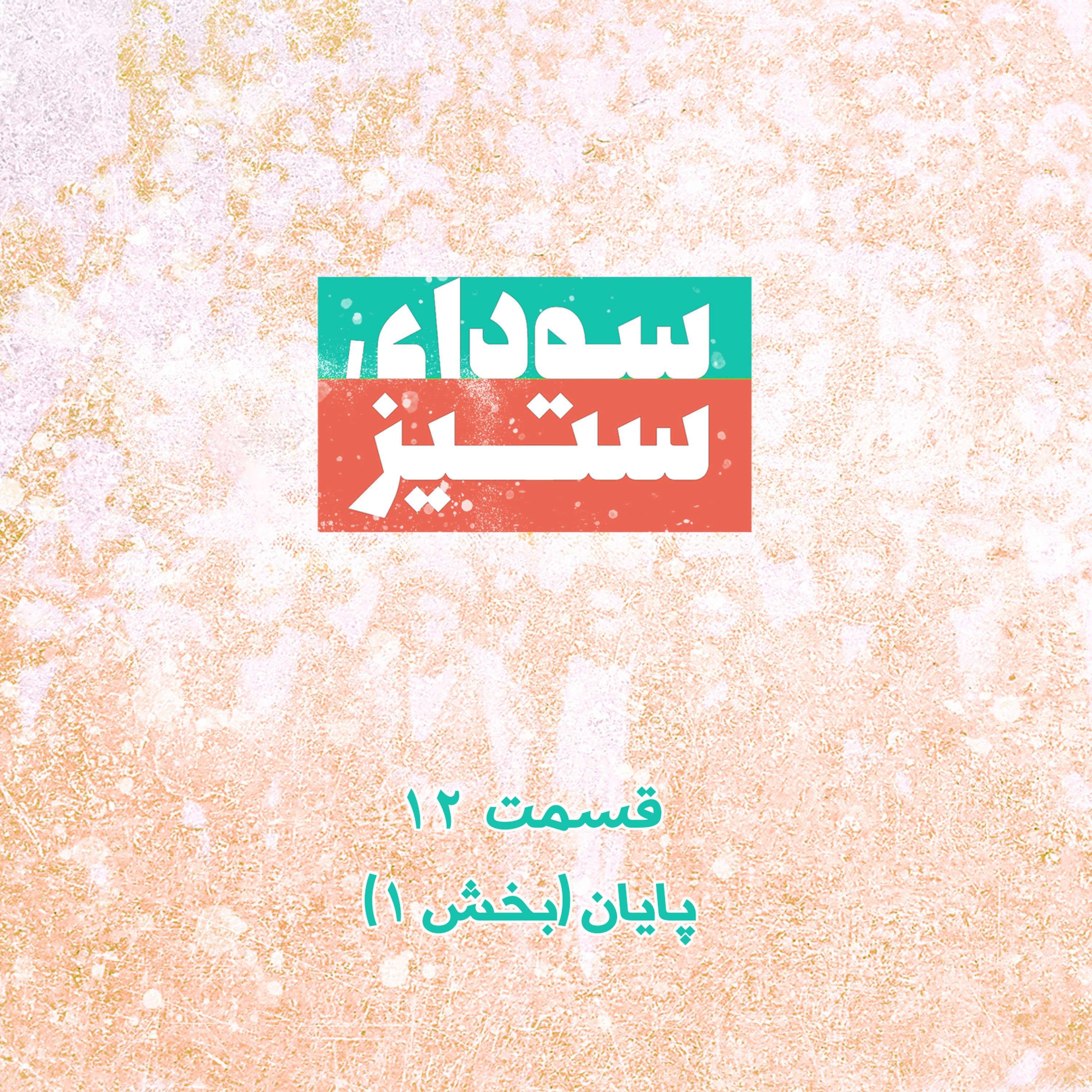 قسمت ۱۲ - پایان (بخش ۱)
