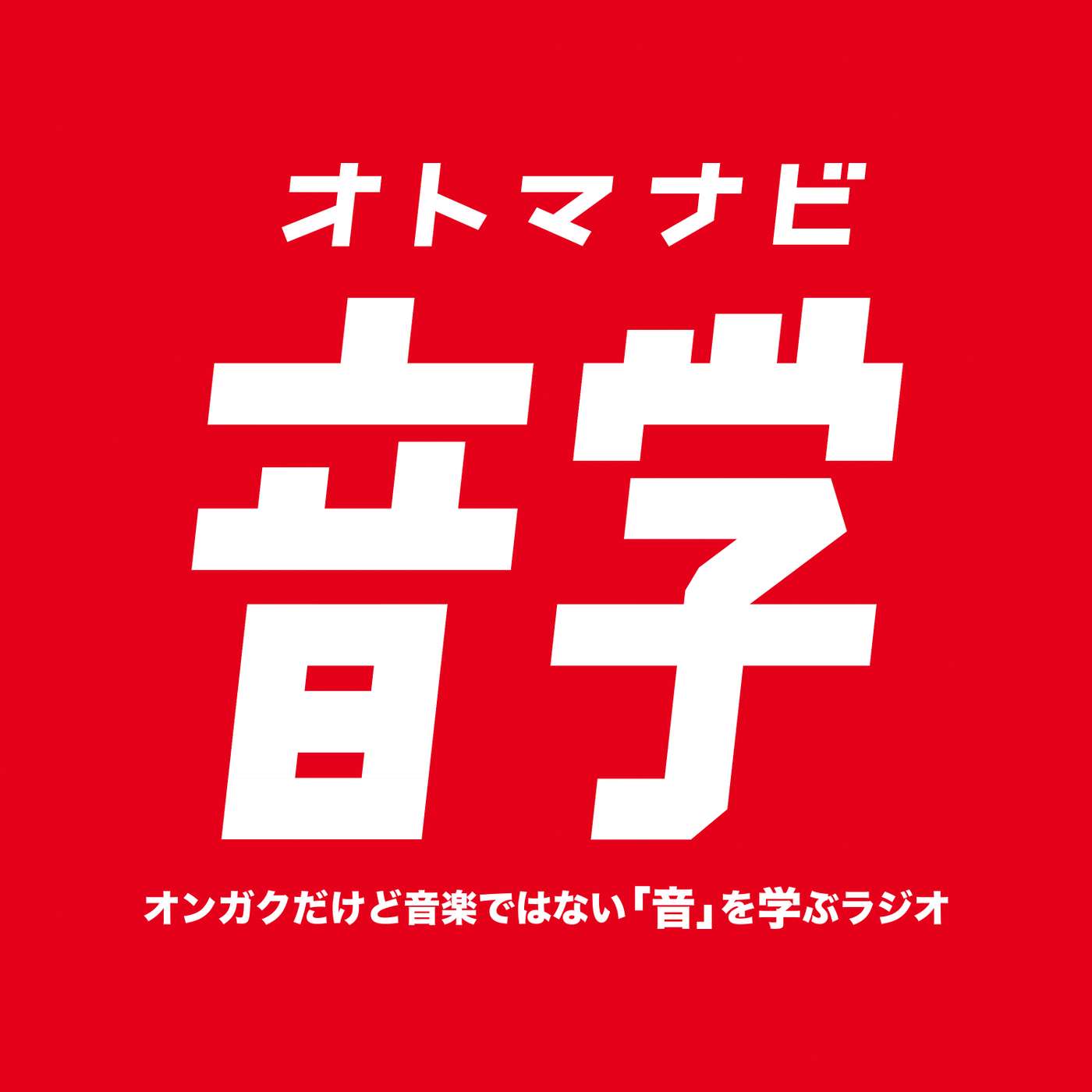 音学｜オトマナビ