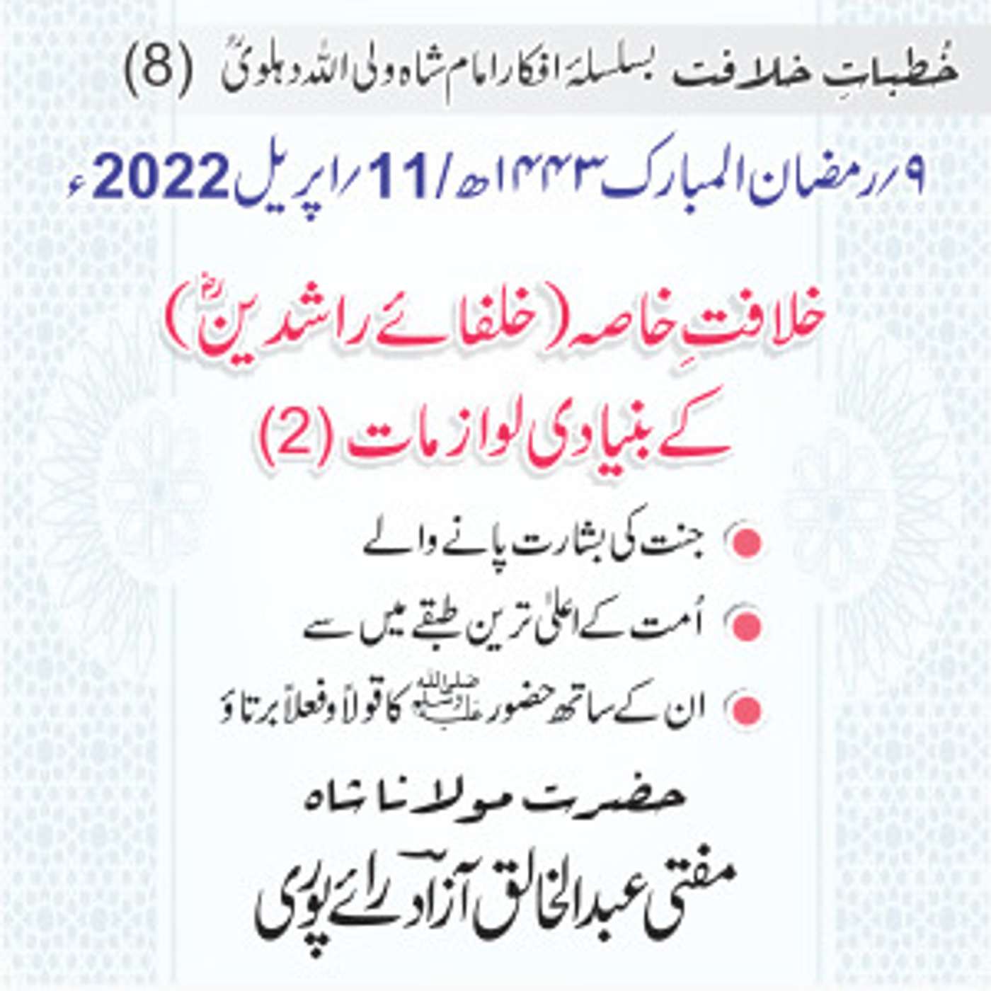 Khutbat e Khilafat - Day 08 Khutbat e Khilafat - Day 08