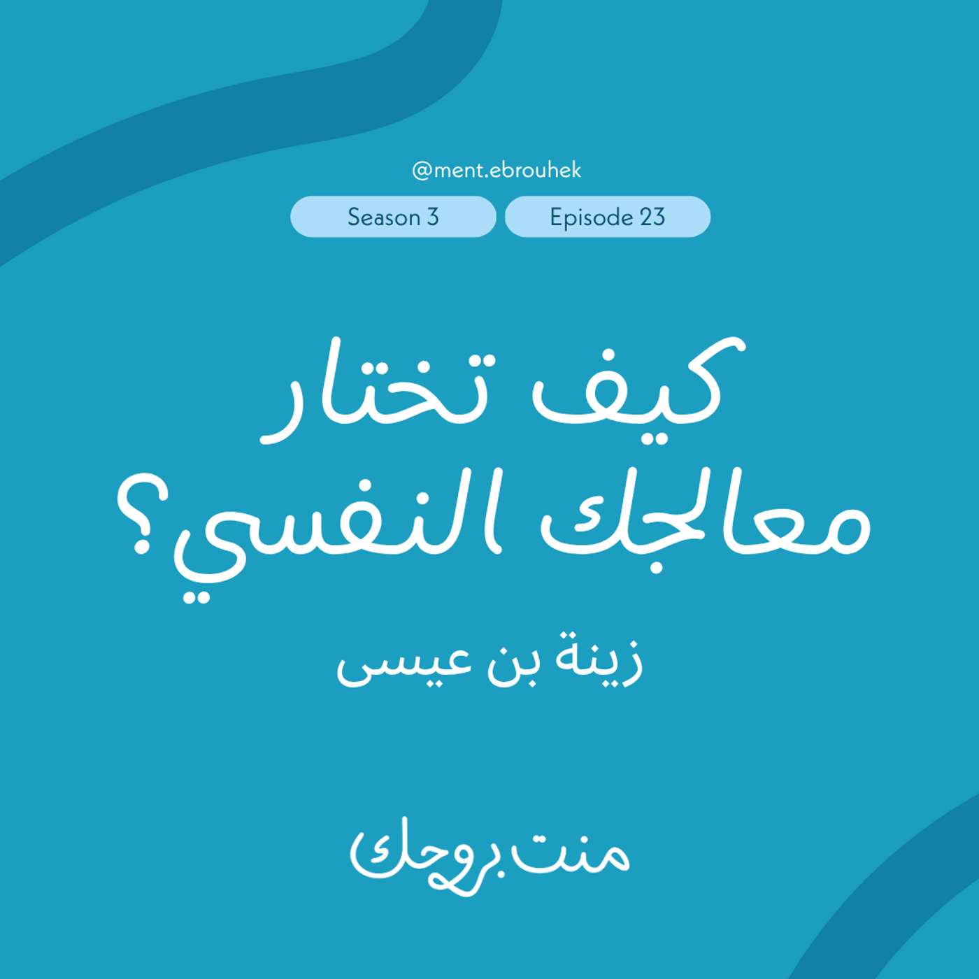 #٢٣ زينة بن عيسى: "كيف تختار معالجك النفسي؟"