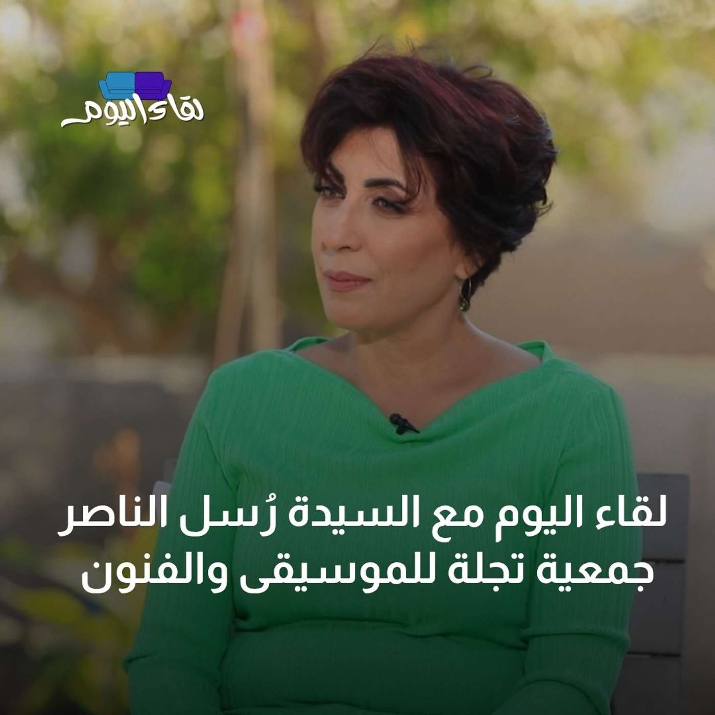 لقاء اليوم مع السيدة رُسل الناصر من جمعية تجلة للموسيقى والفنون