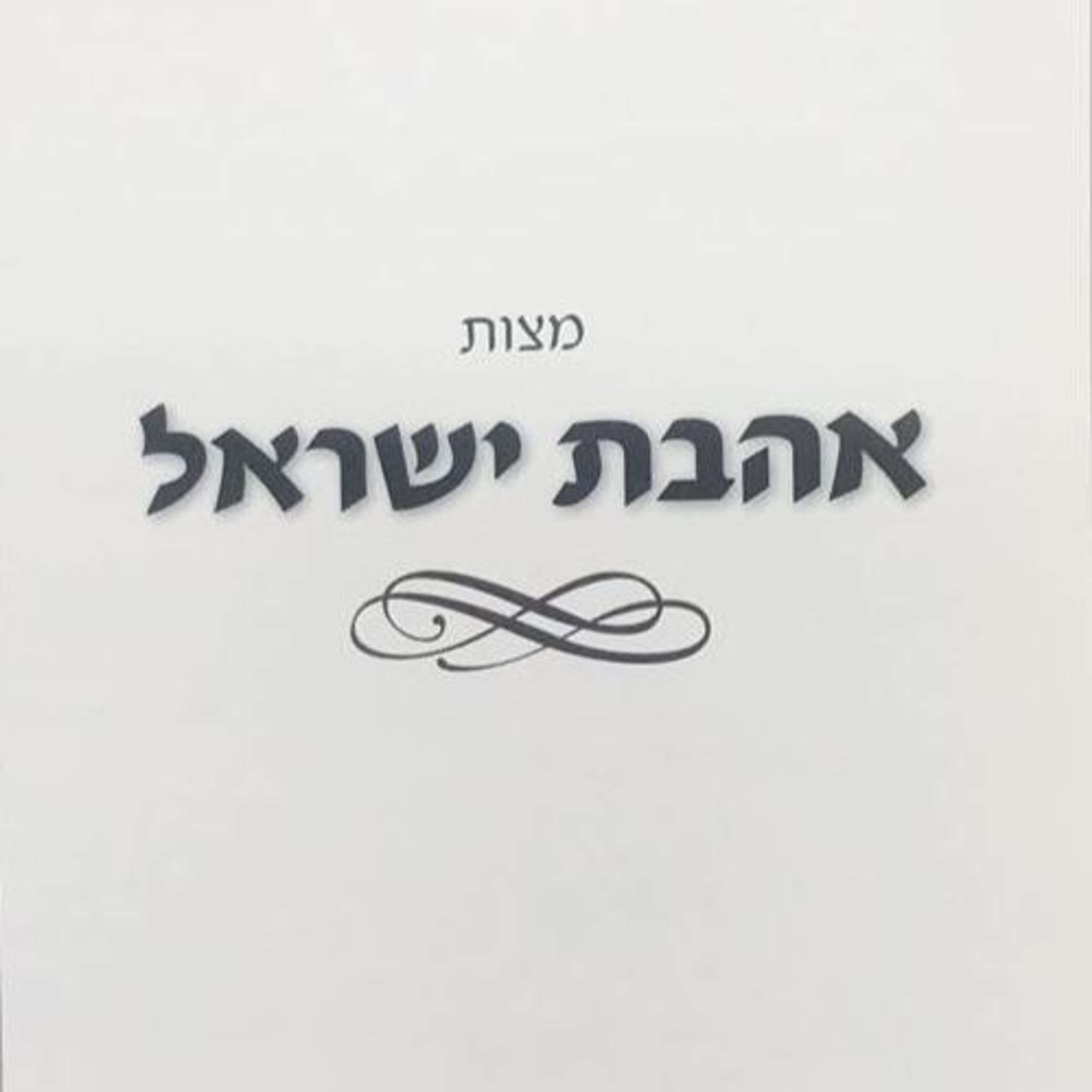 The Mitzvah of Ahavat Yisrael