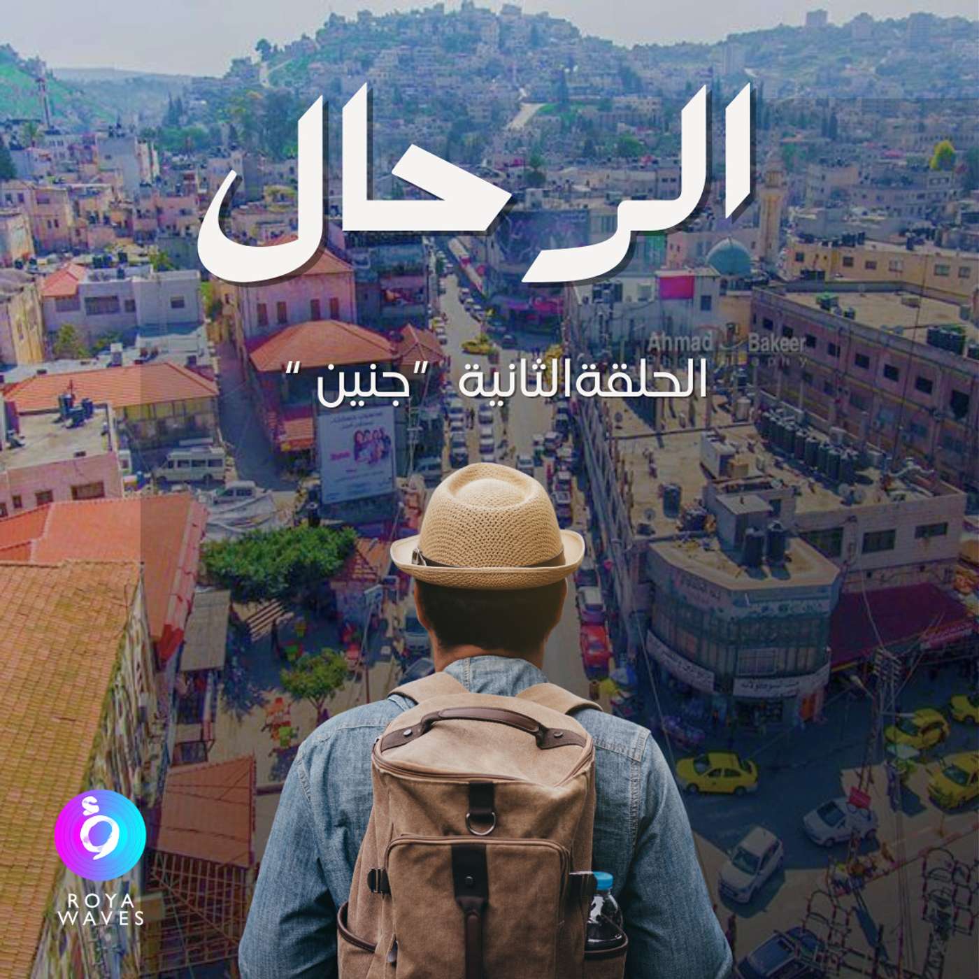 الرحال: الحلقة الثانية - جنين