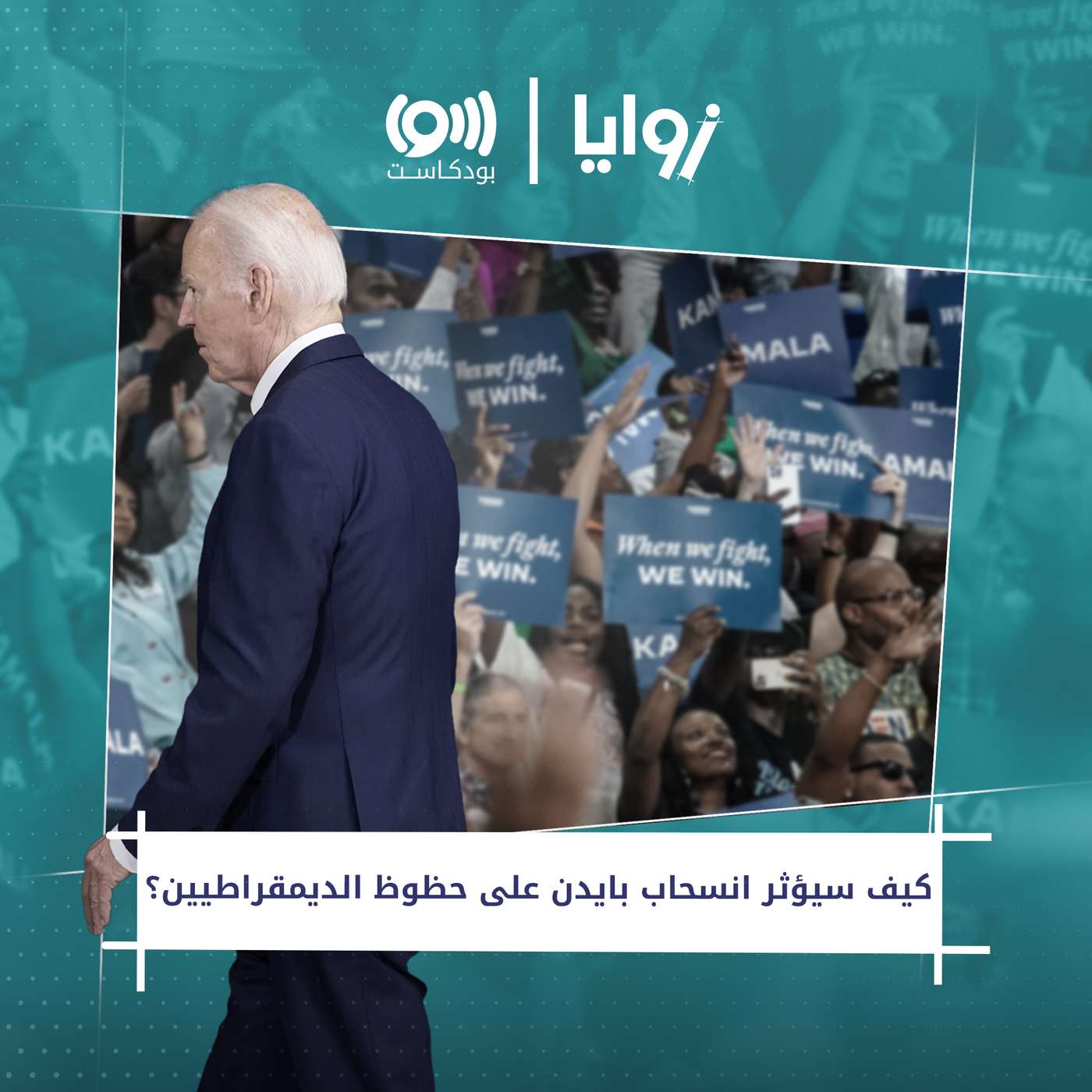 كيف سيؤثر انسحاب بايدن على حظوظ الديمقراطيين؟