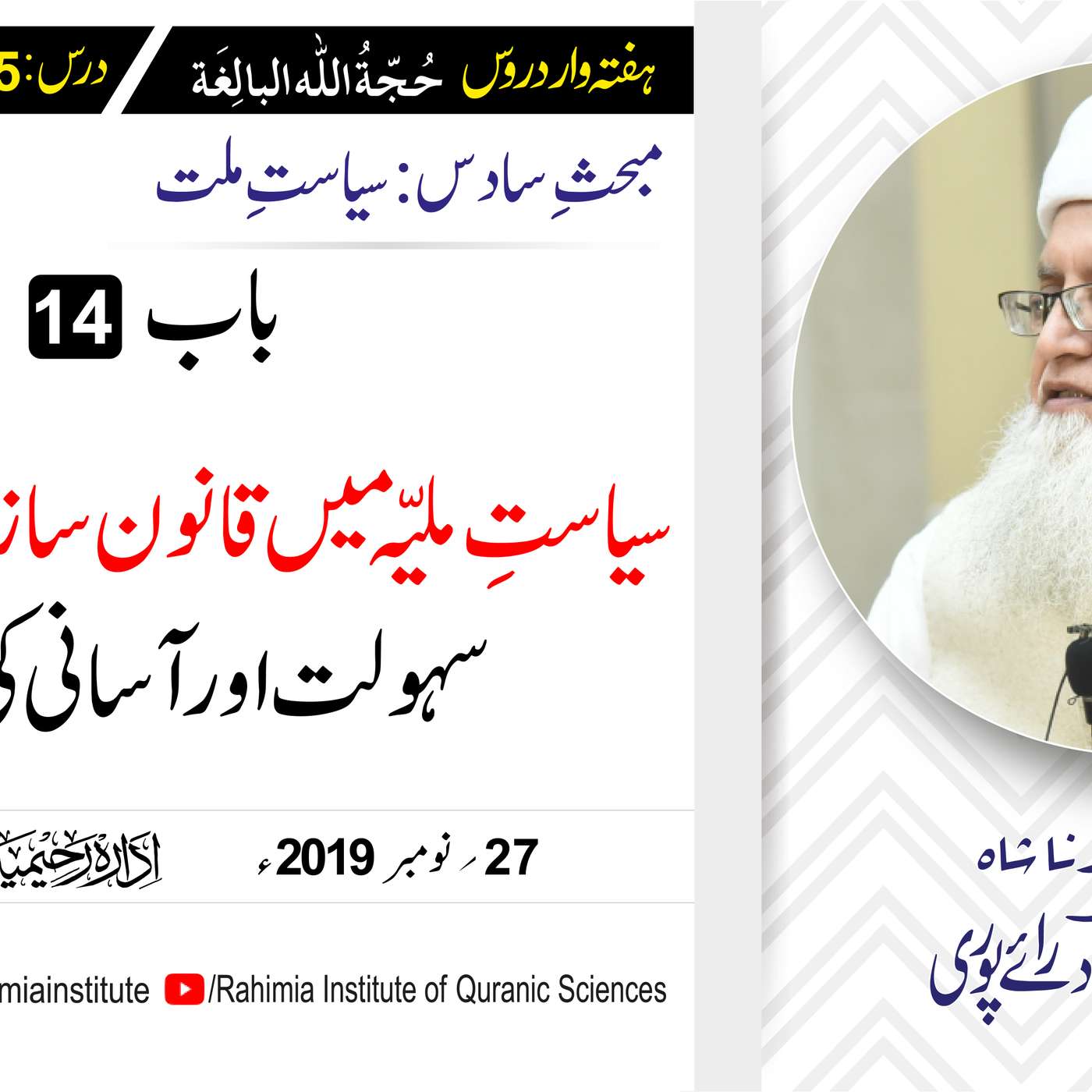 حُجّةُ اللّٰه البالِغة :75 / سیاستِ ملیّہ میں قانون سازی کے عمل.../ مفتی عبدالخالق آزاد رائے  پوری episode artwork