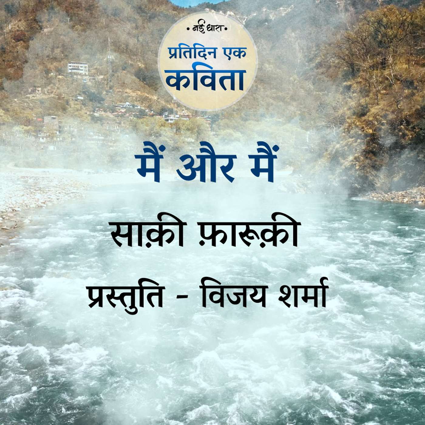 Main Aur Main | Saqi Farooqi