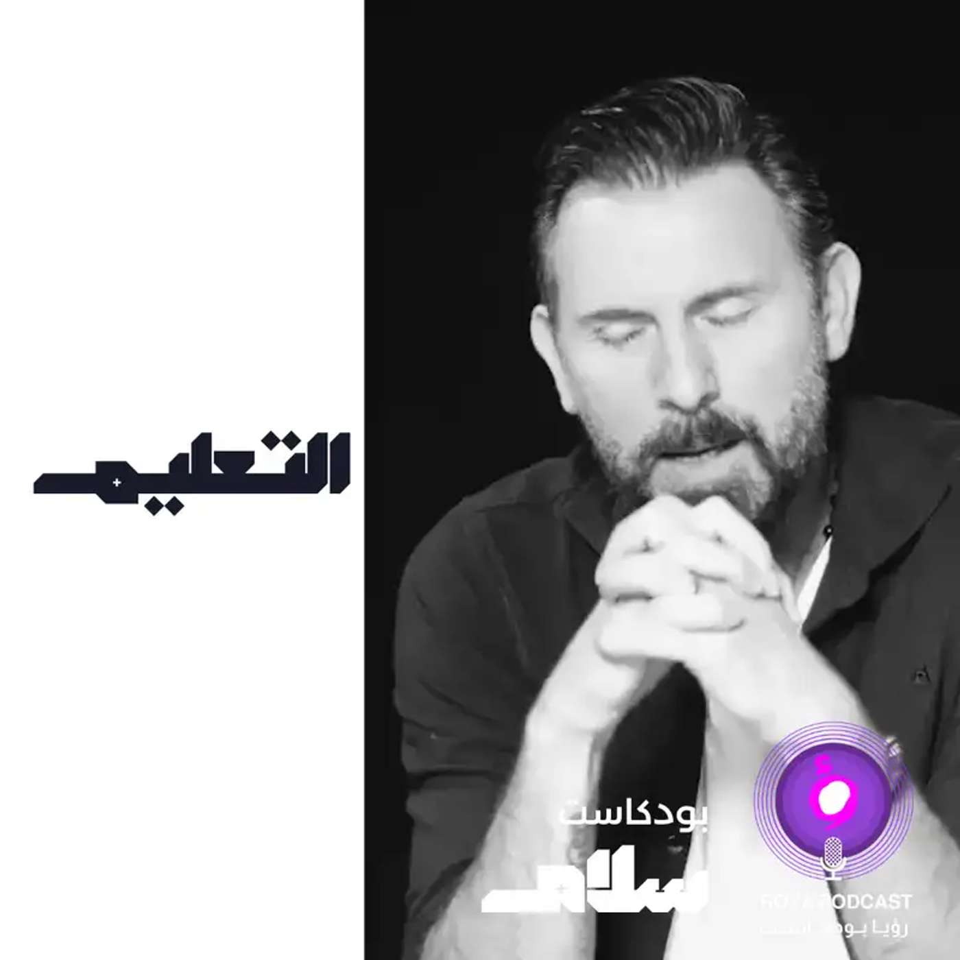 التعليم ( اعادة )