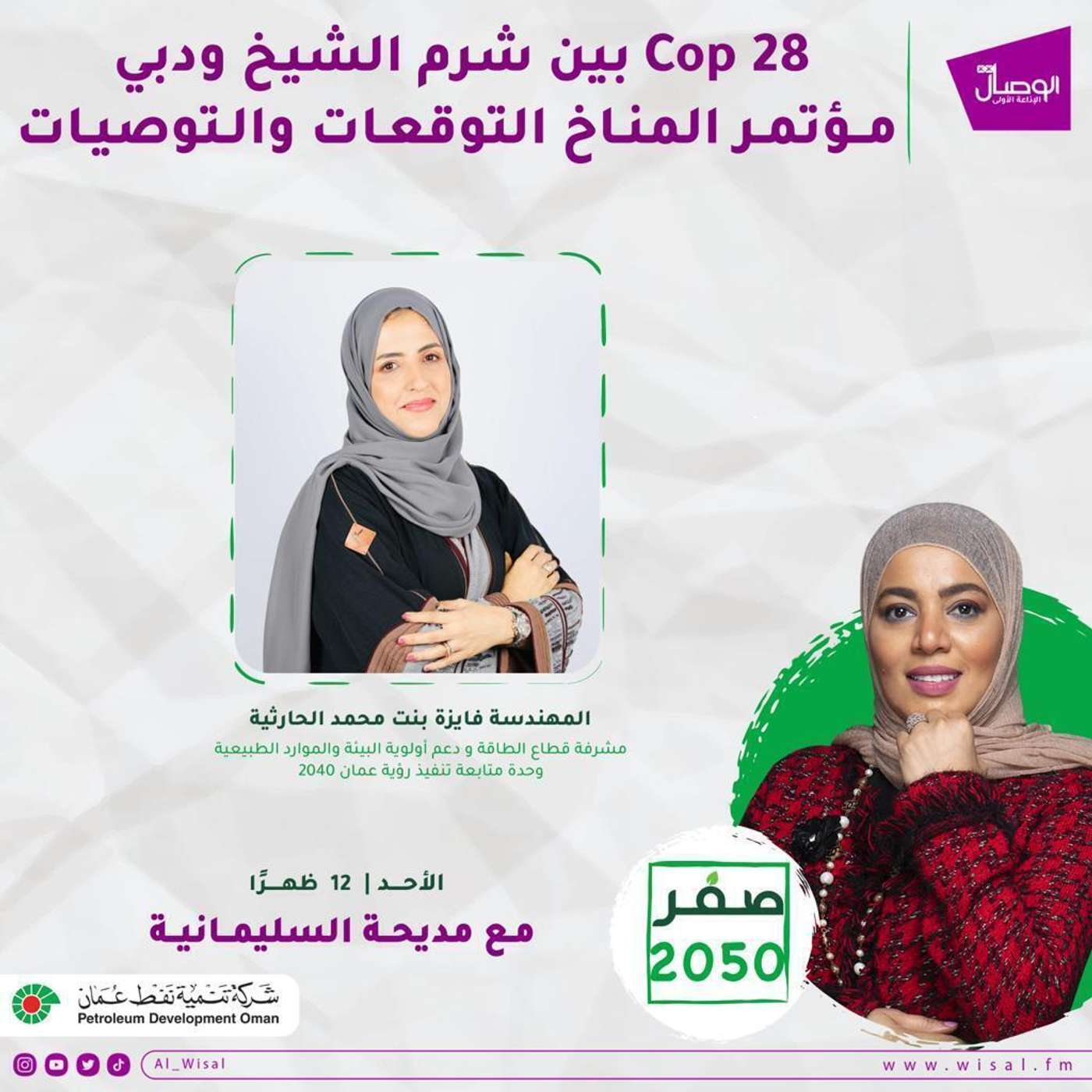 Cop 28 بين شرم الشيخ ودبي مؤتمر المناخ التوقعات والتوصيات المهندسة فائزة الحارثية Cop 28 بين شرم الشيخ ودبي مؤتمر المناخ التوقعات والتوصيات المهندسة فائزة الحارثية